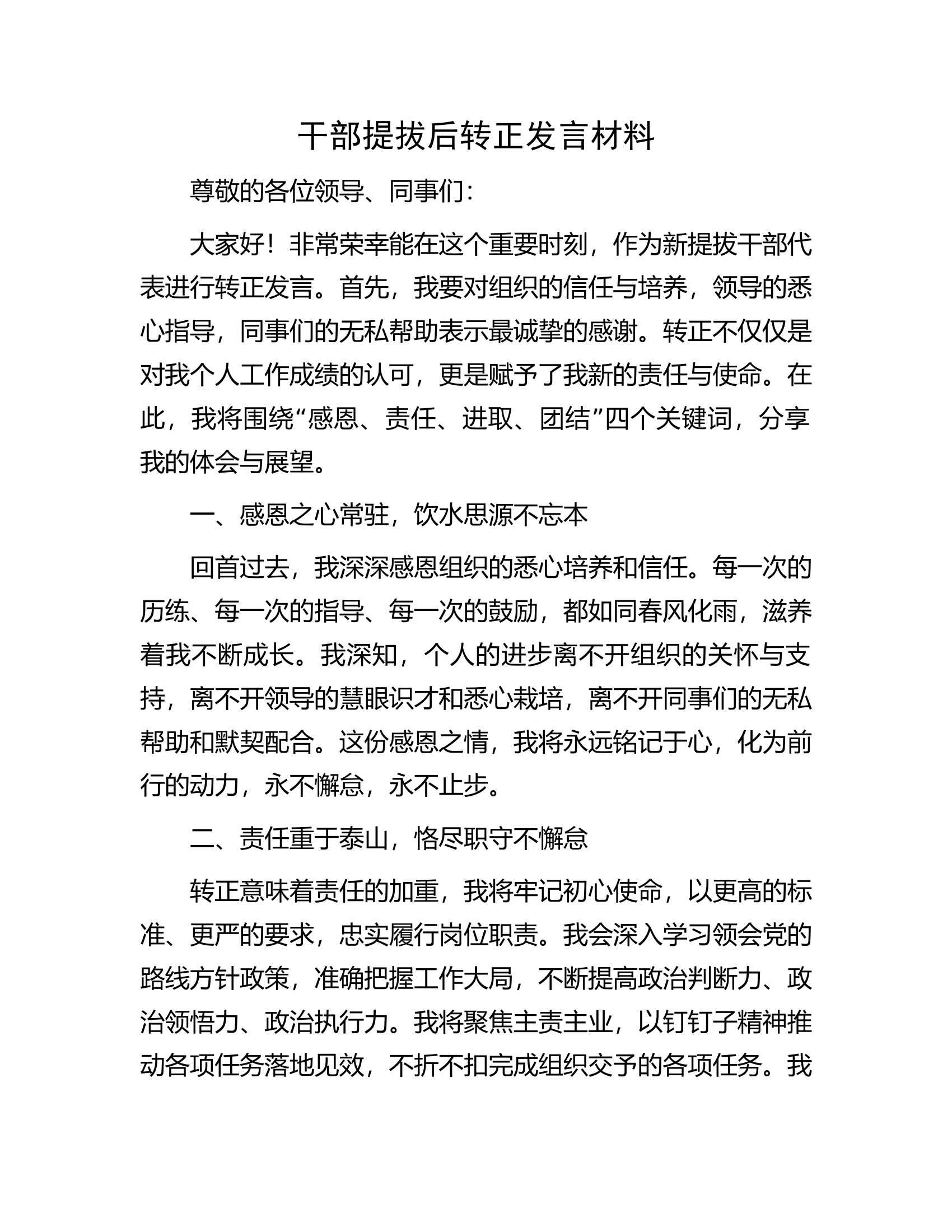 干部提拔后转正发言材料.................docx 第1页