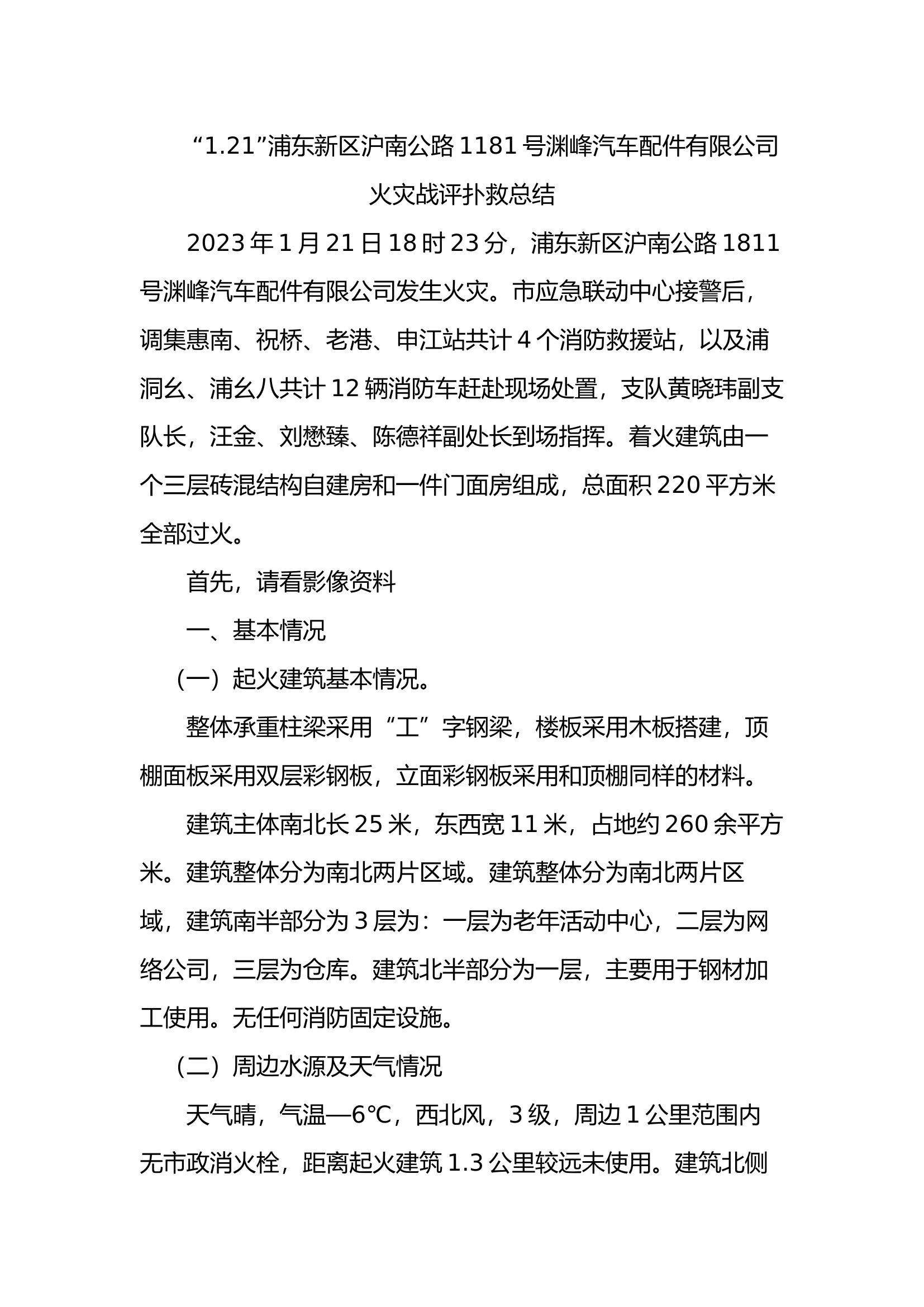 “1.21”浦东新区沪南公路1181号渊峰汽车配件有限公司火灾战评扑救总结.docx 第1页
