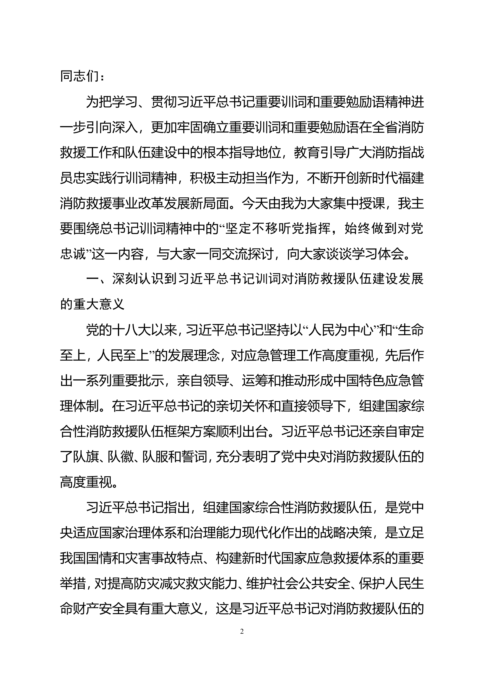 第一专题：坚定不移听党指挥，始终做到对党忠诚.doc 第2页