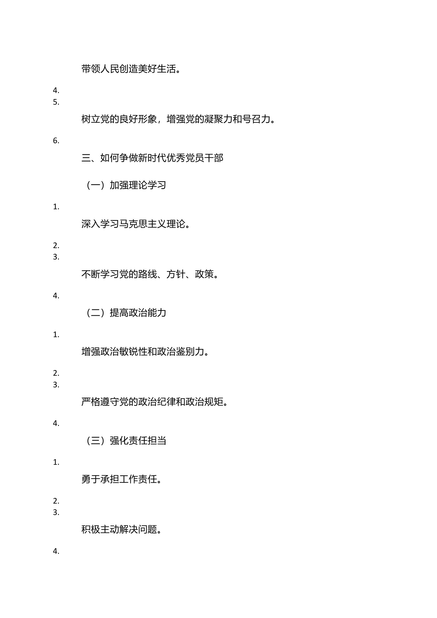 栀夏：&ldquo;争做新时代优秀党员干部&rdquo;的党课讲稿.docx 第2页