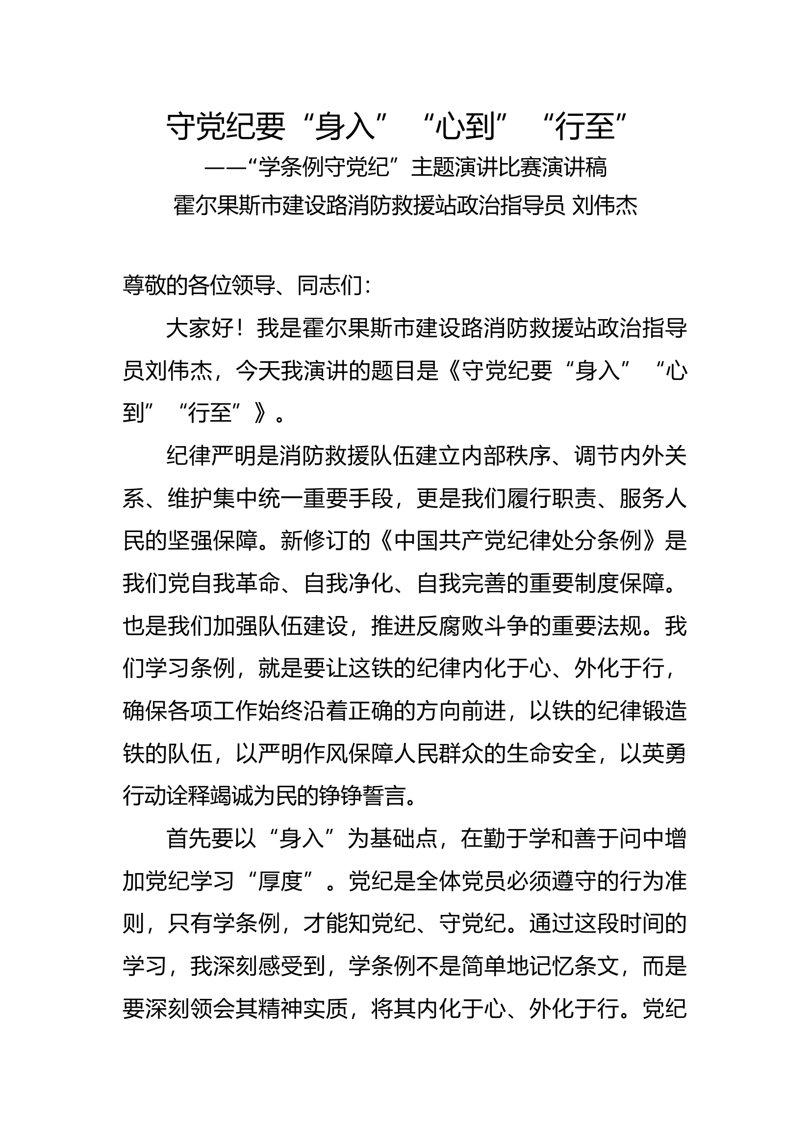 守党纪要“身入”“心到”“行至” .docx 第1页