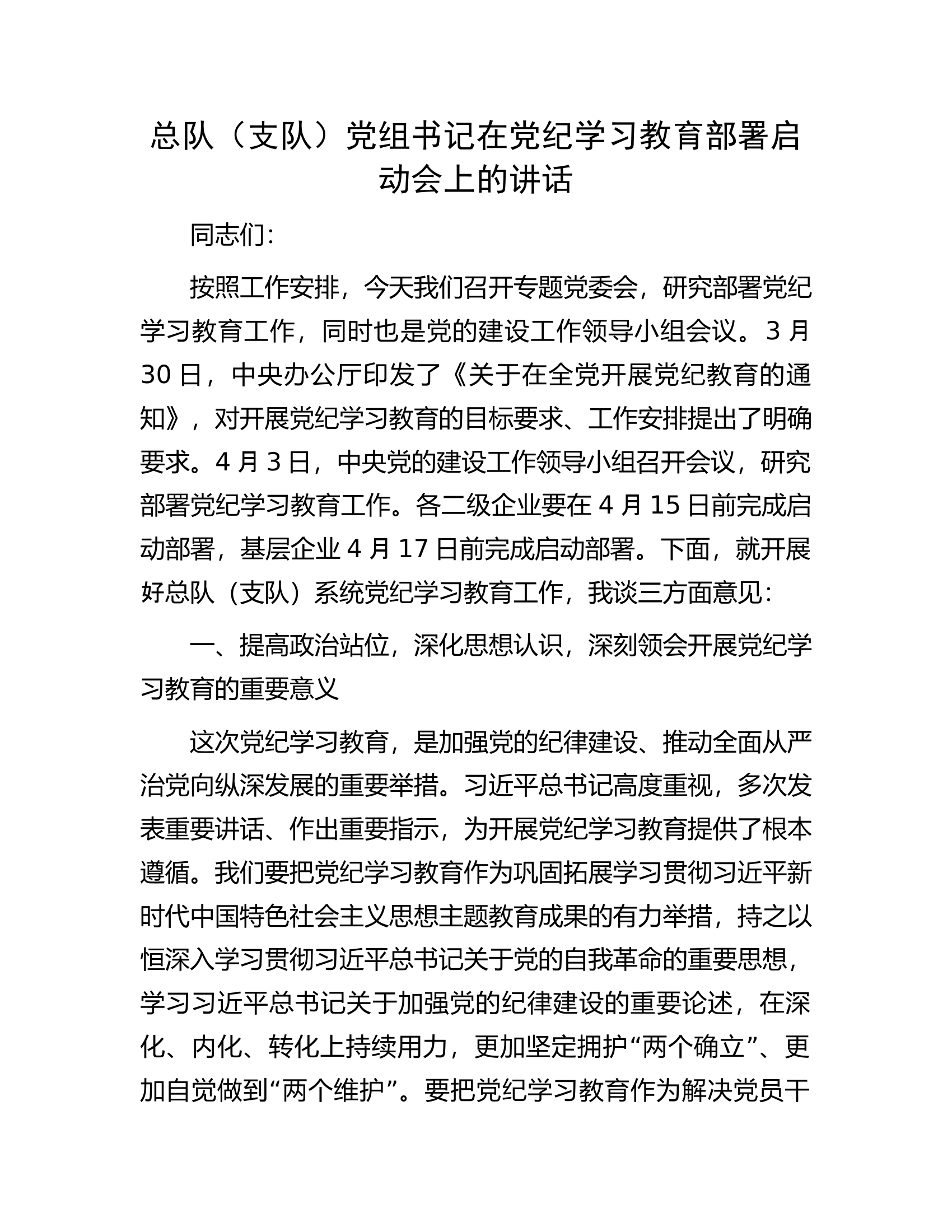 总队（支队）党组书记在党纪学习教育部署启动会上的讲话............docx 第1页