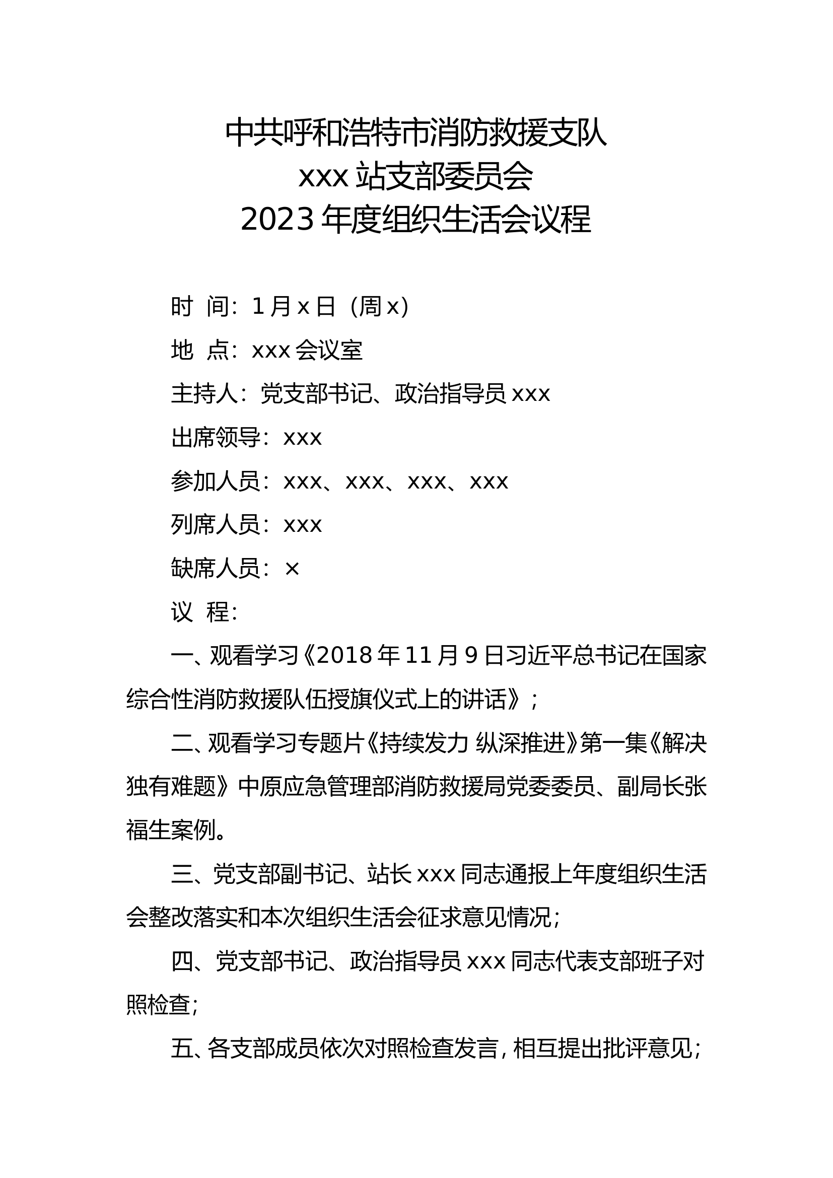 111111组织生活会会议议程.doc 第1页