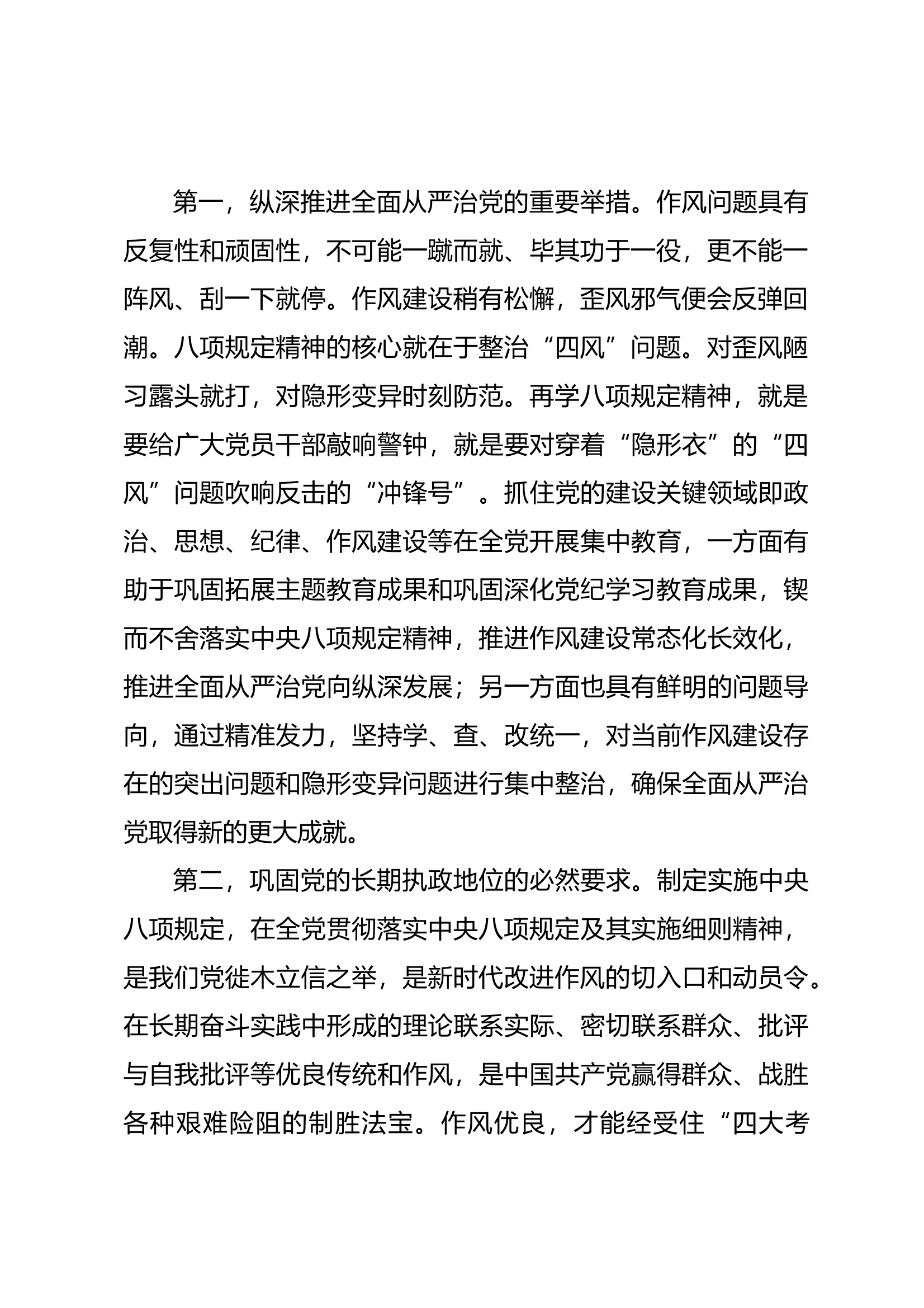 5月份廉洁党课讲稿：学习八项规定精神，筑牢廉洁自律防线1 第2页