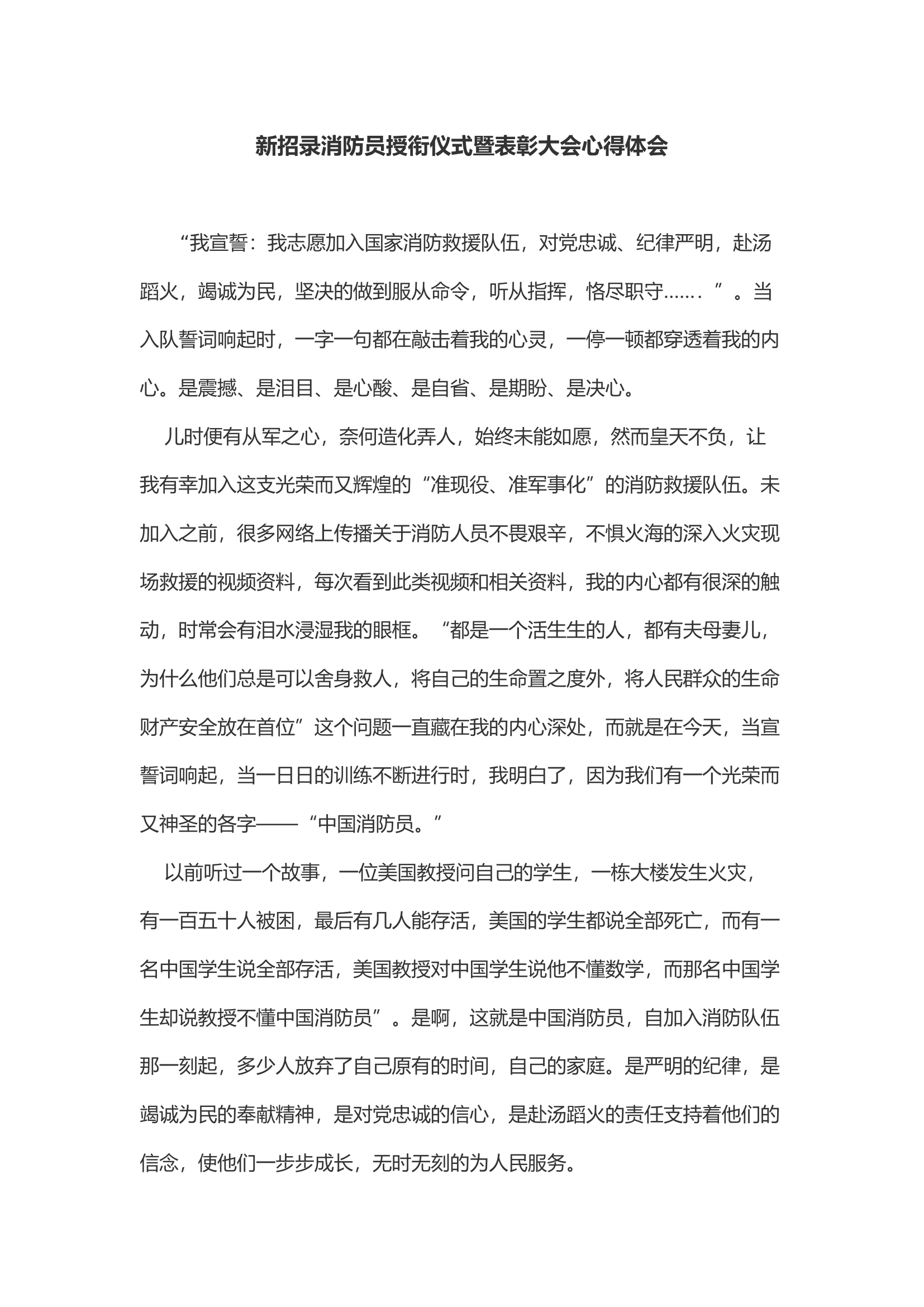 新招录消防员授衔仪式暨表彰大会心得体会(4).docx 第1页