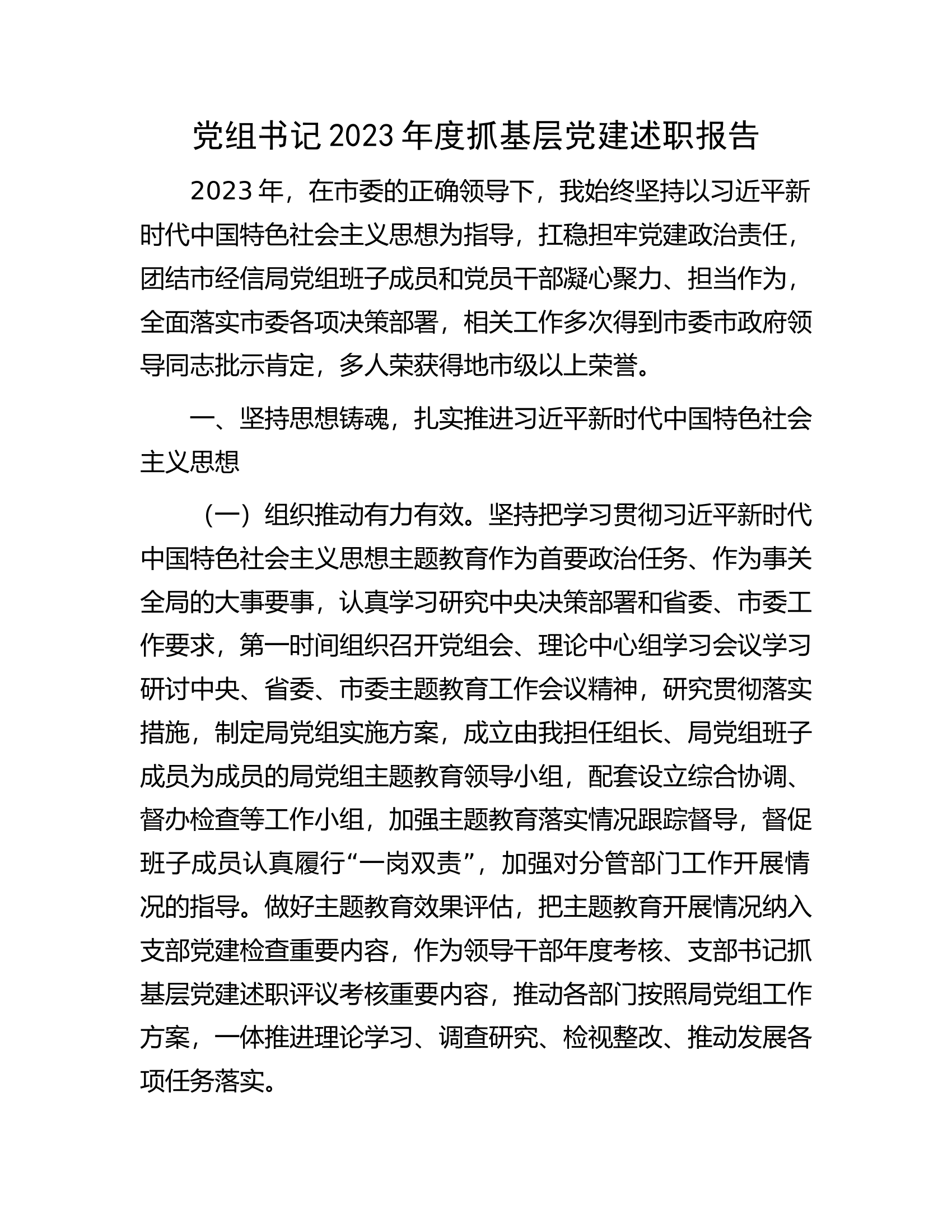 党组书记2023年度抓基层党建述职报告.docx 第1页
