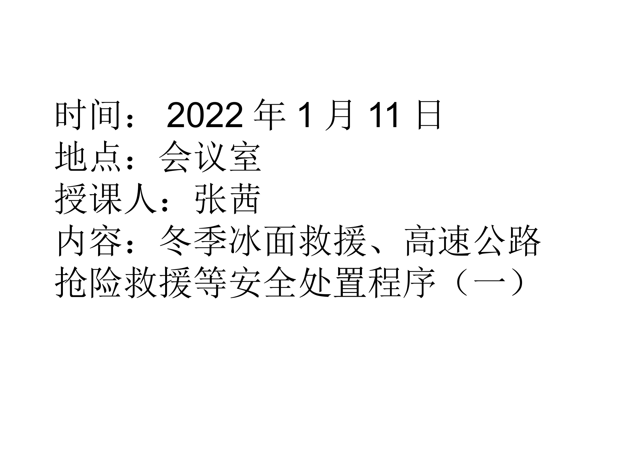2022.1.11冬季冰面救援、高速公路抢险救援等.pptx 第1页