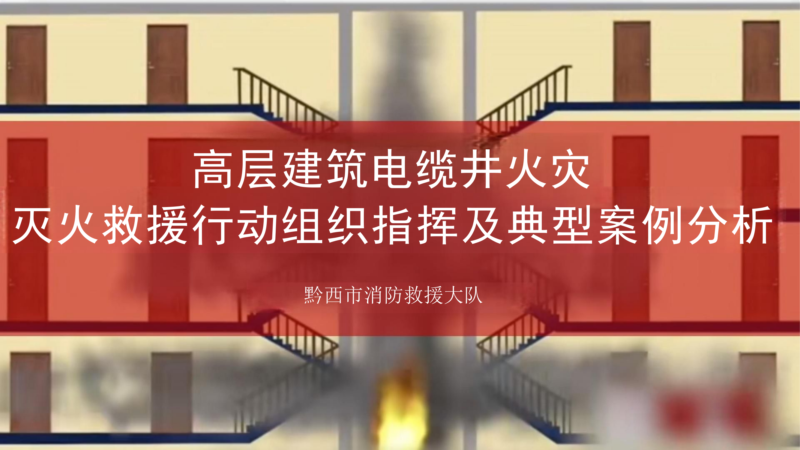 国内高层建筑电缆井火灾灭火救援典型案例技战术分析研究.pptx 第1页