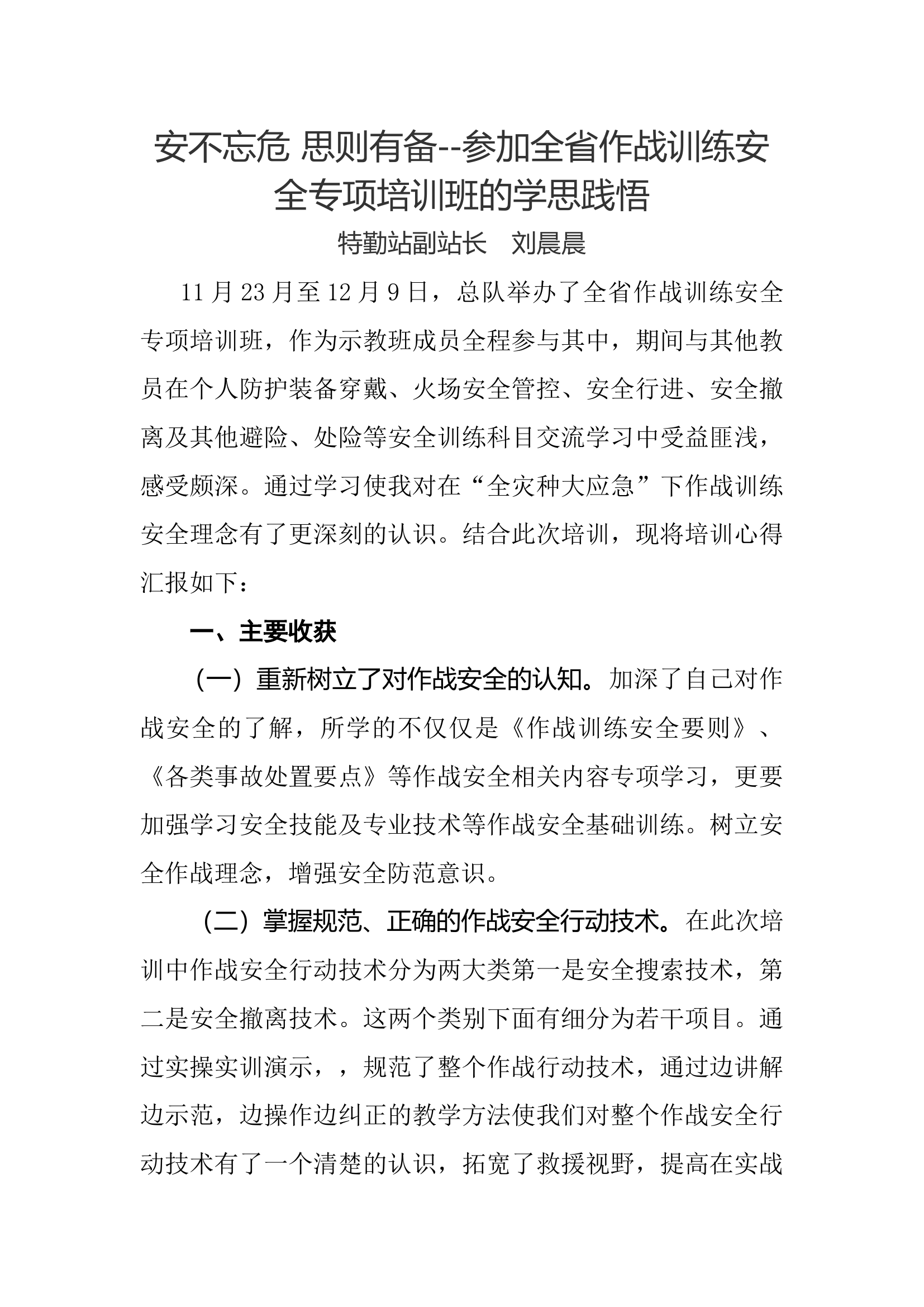 安不忘危 思则有备--参加全省作战训练安全专项培训班的学思践悟.docx 第1页