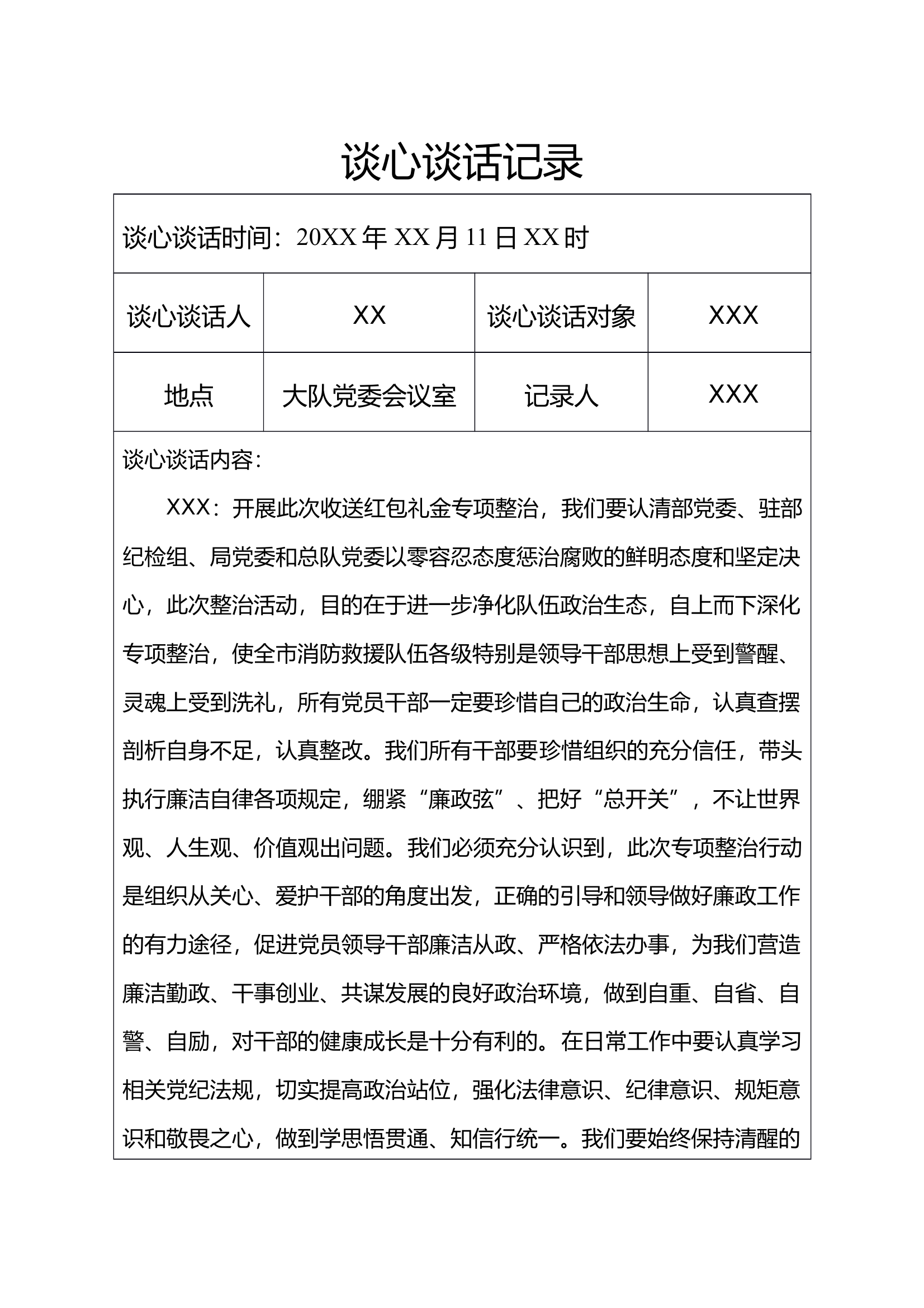 收受红包谈心谈话记录XXX 第1页