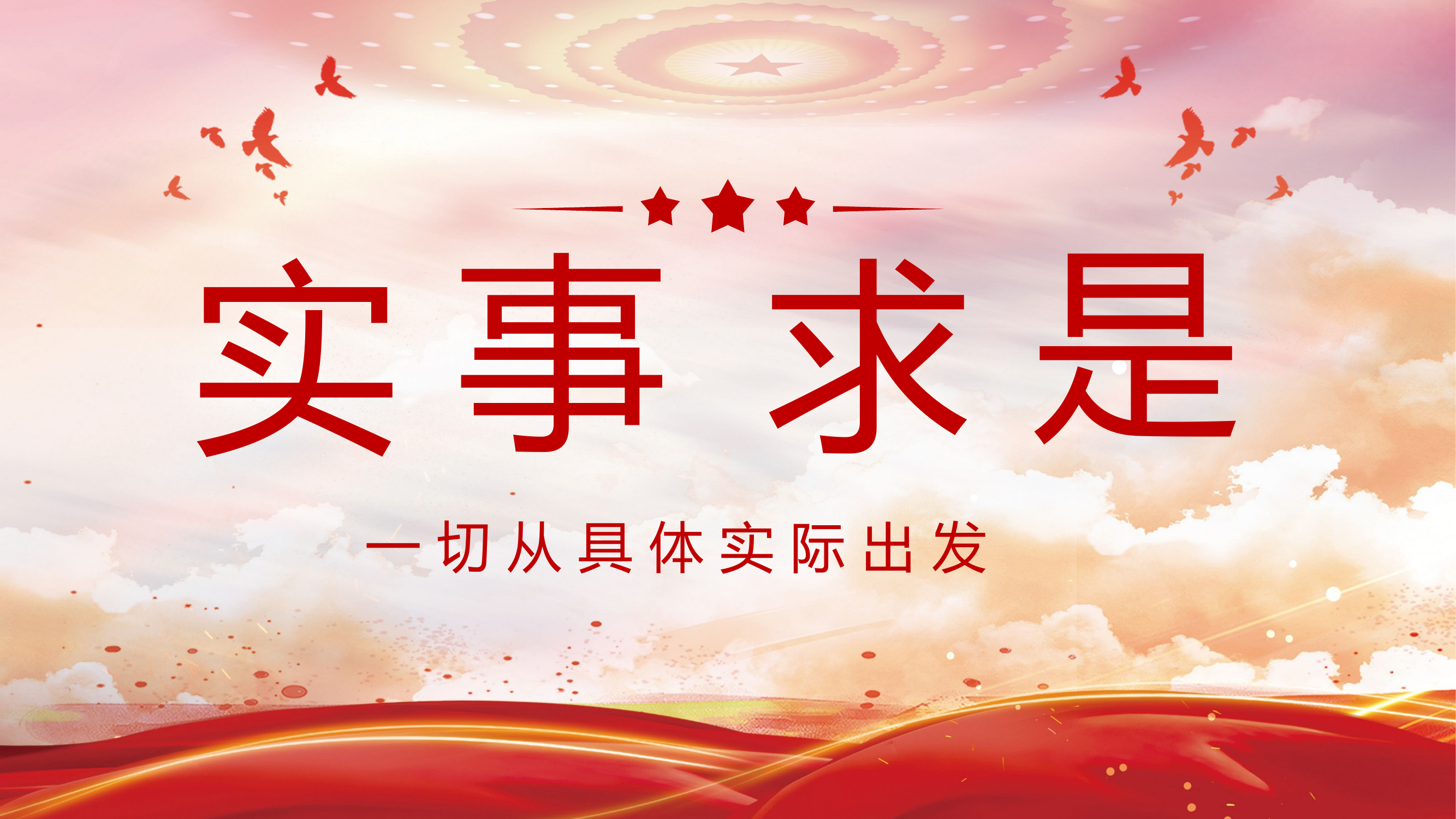 实事求是++一切从具体实际出发(党课课件).pptx 第1页