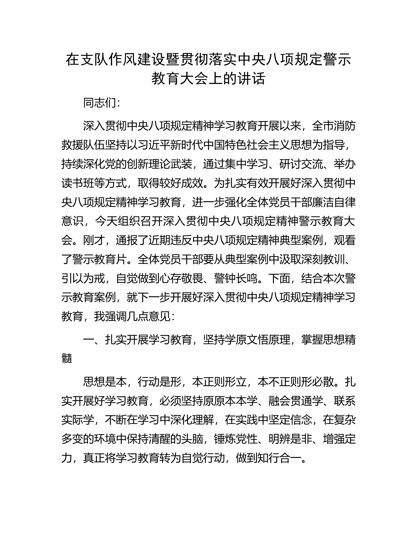 在支队作风建设暨贯彻落实中央八项规定警示教育大会上的讲话 第1页