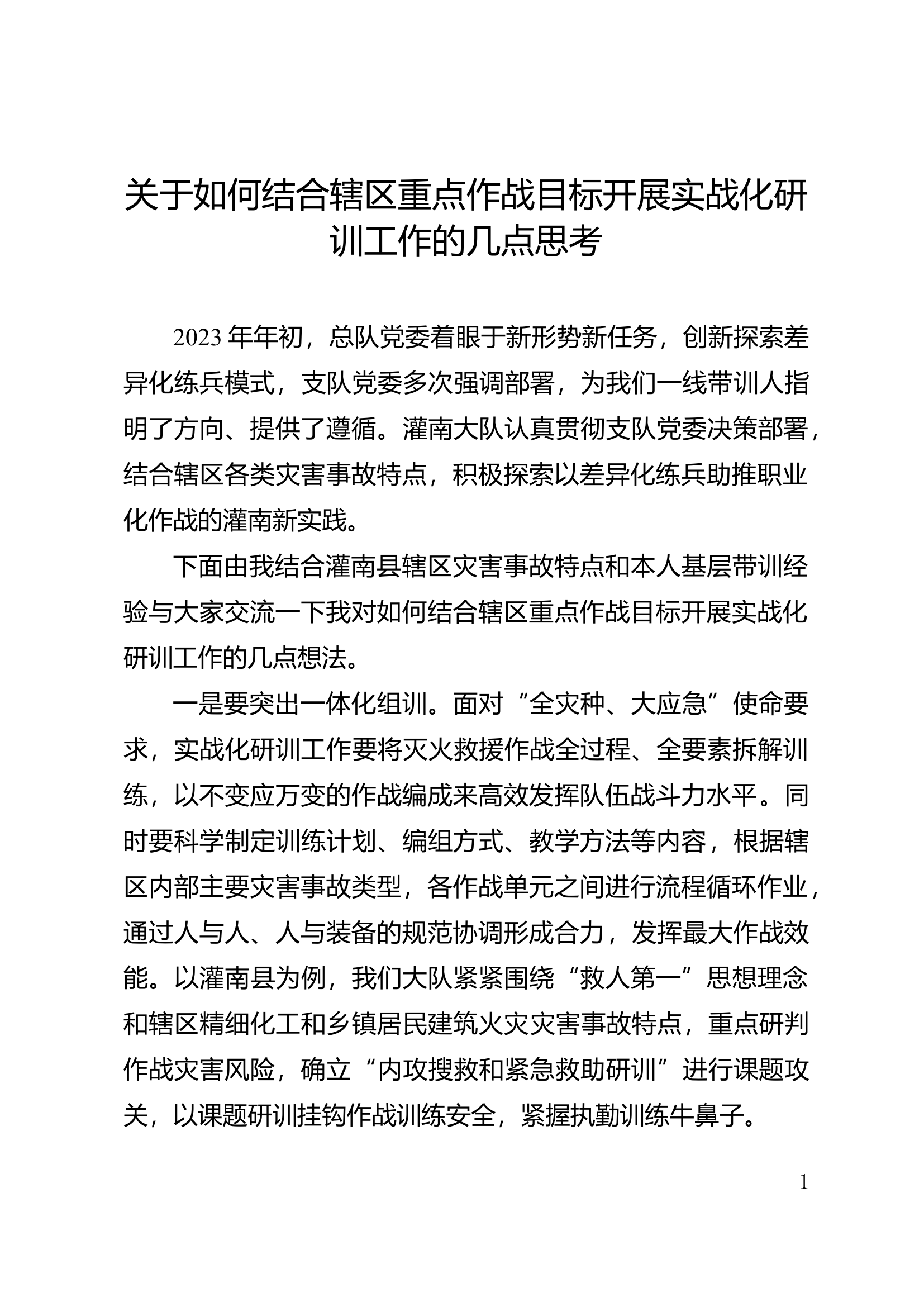 【战训研讨】关于如何结合辖区重点作战目标开展实战化研训工作的几点思考.docx 第1页