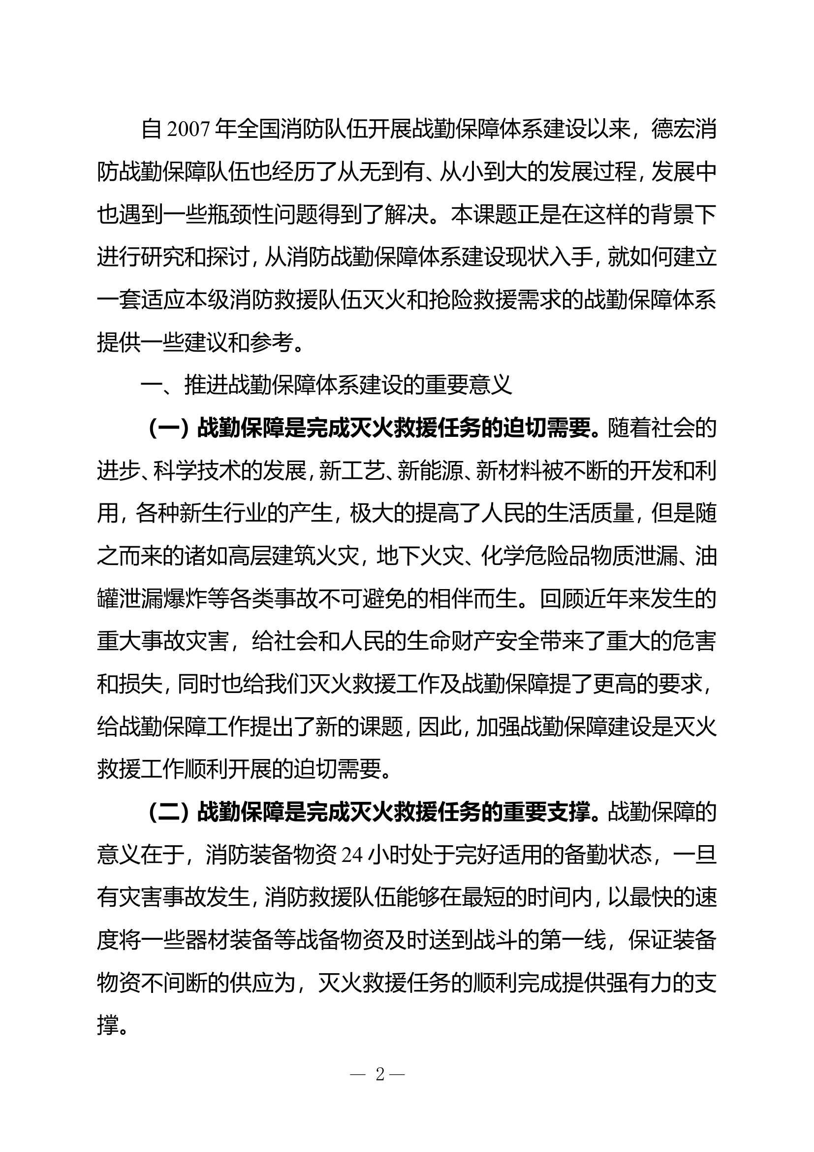 栀夏：在新时代新形式下对消防救援队伍战勤保障体系建设的几点思考.doc 第2页