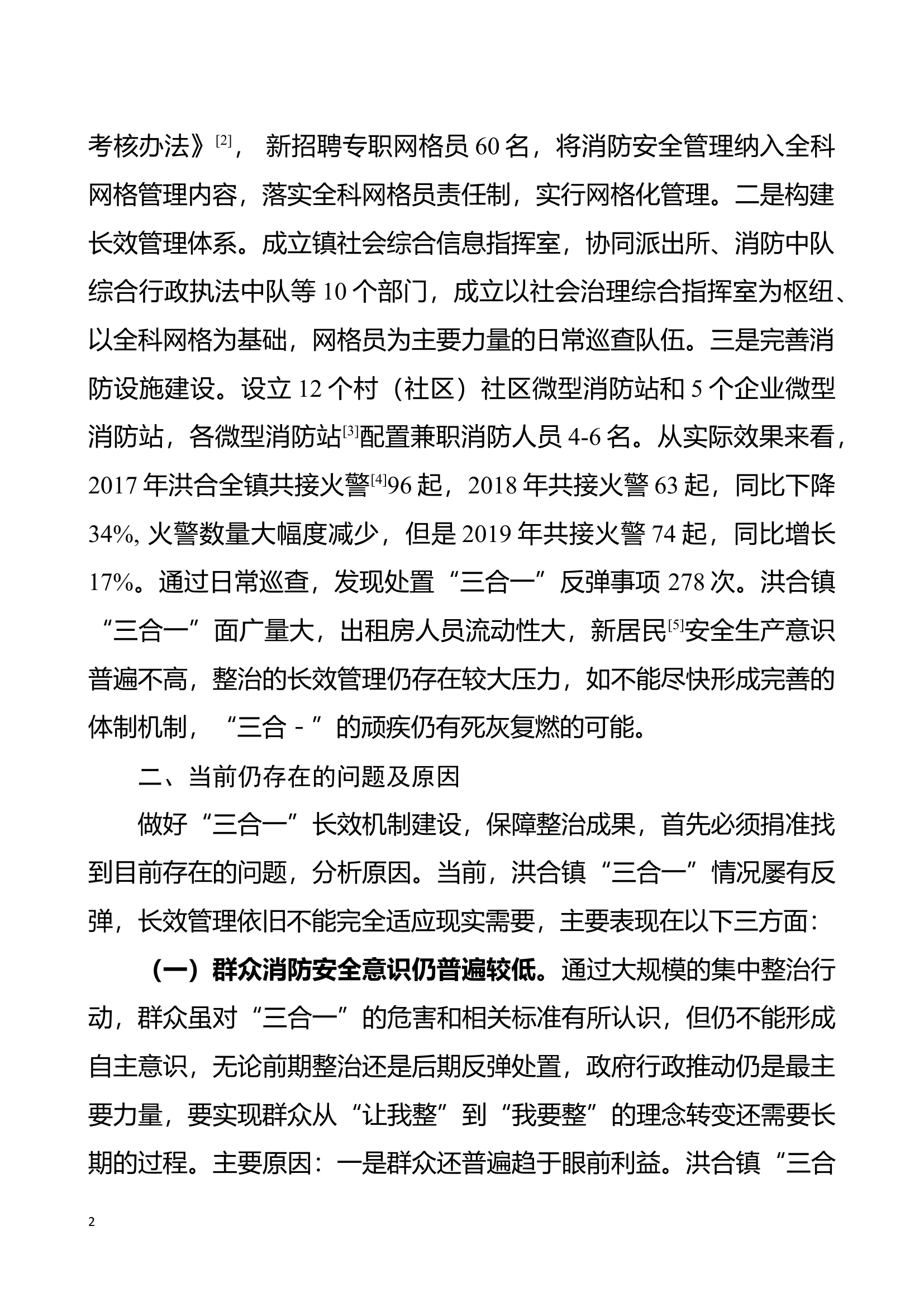 关于巩固农村“三合一”场所整治成果、健全长效机制建设的建议.docx 第2页
