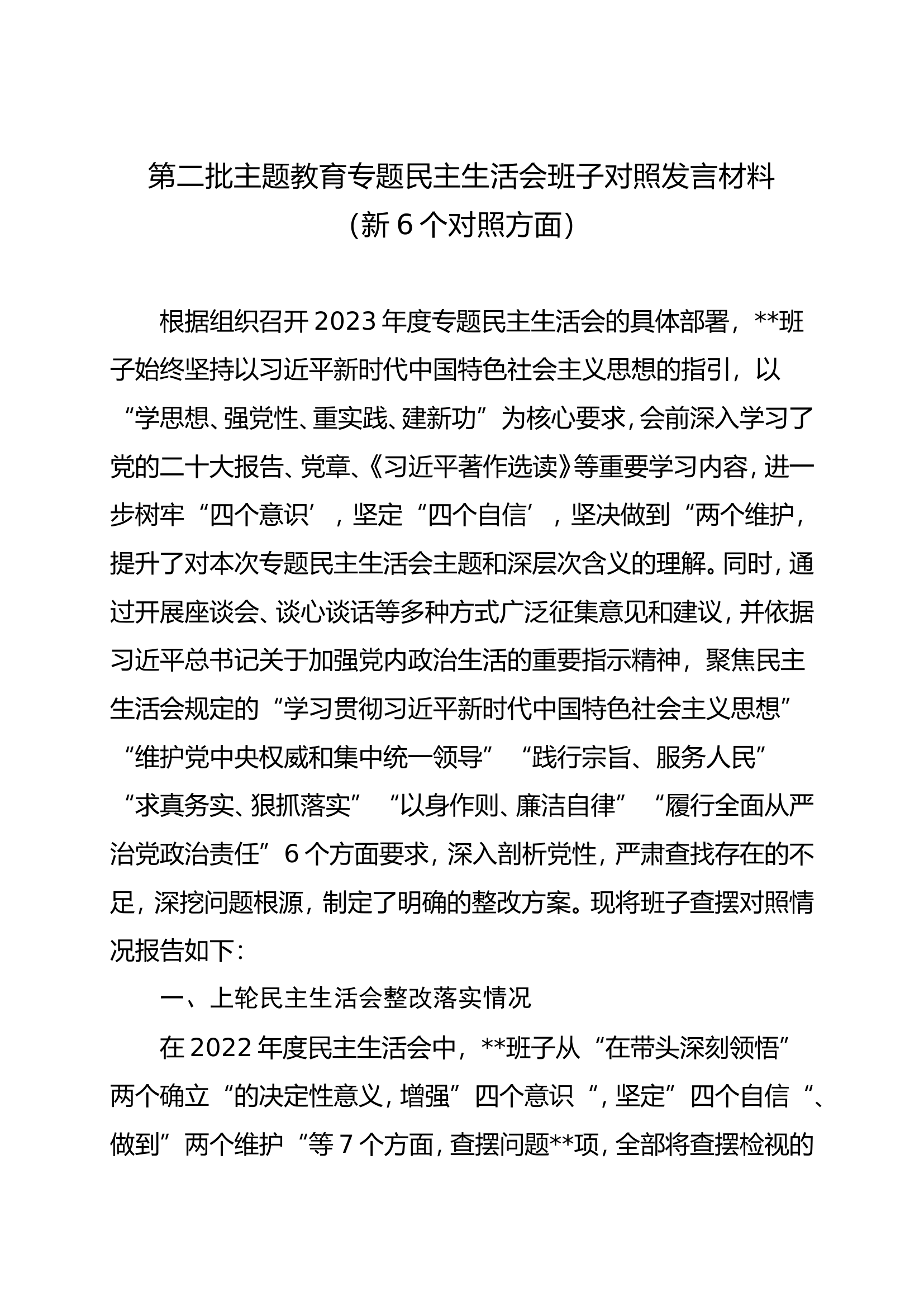 党委班子第二批主题教育专题民主生活会对照发言材料（新6个对照方面）.doc 第1页