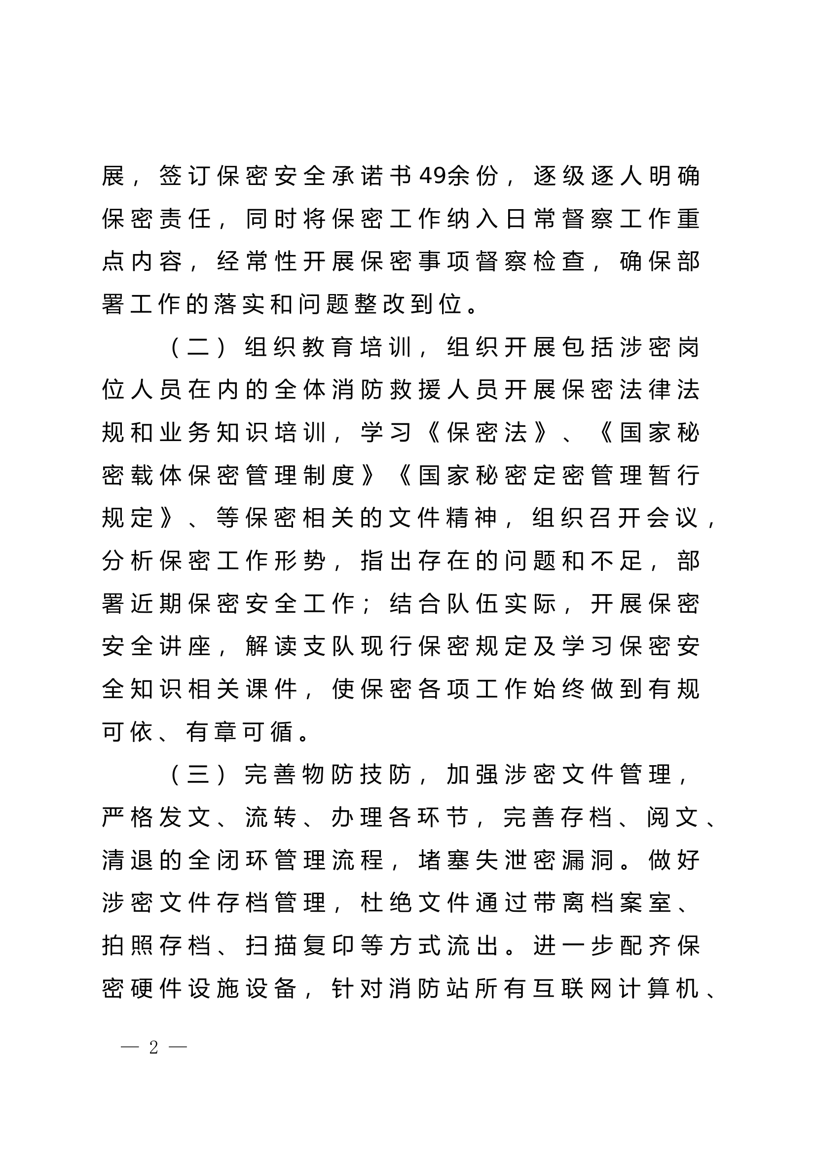 关于开展保密自检自查工作的报告(1).doc 第2页