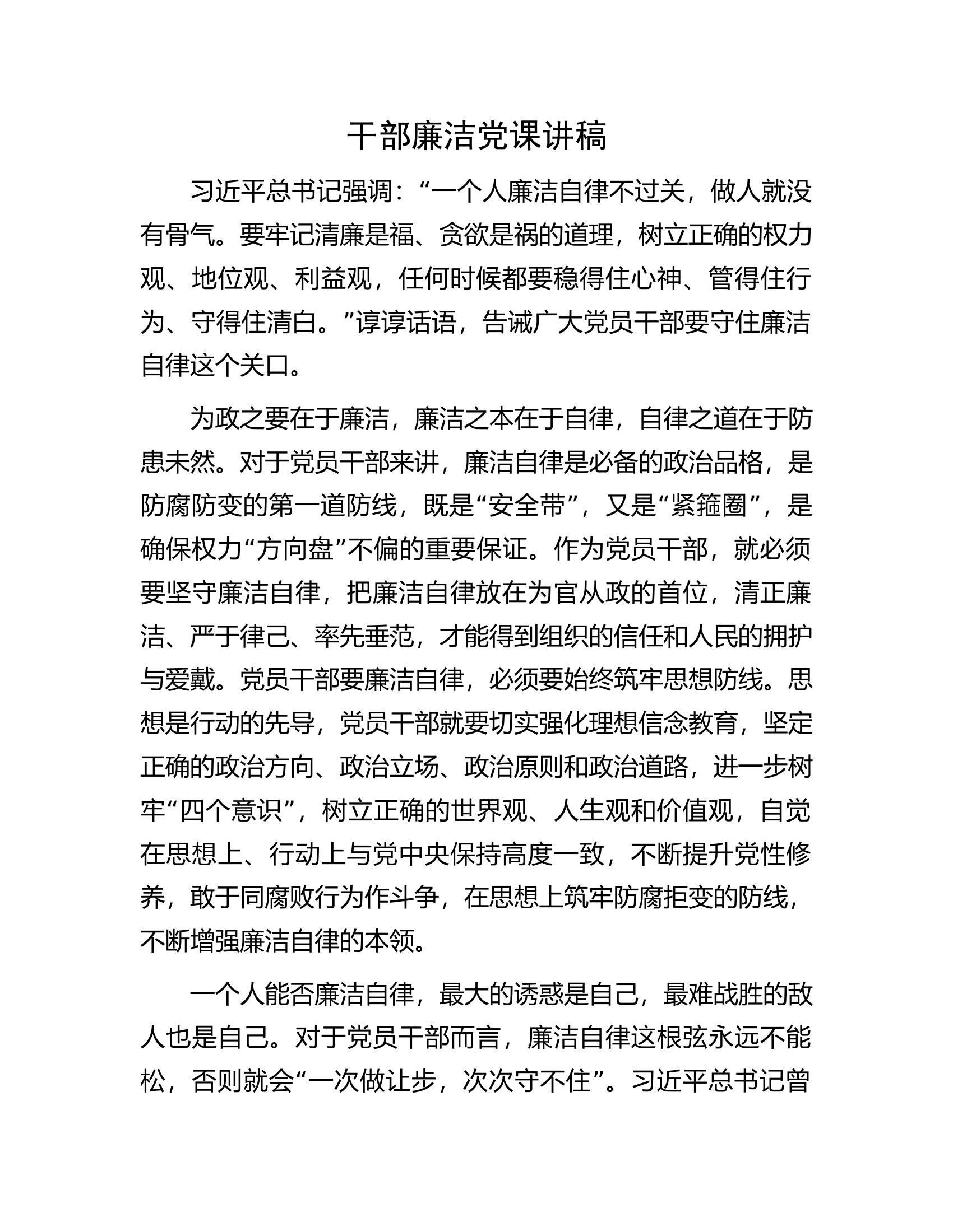 干部廉洁党课讲稿.docx 第1页
