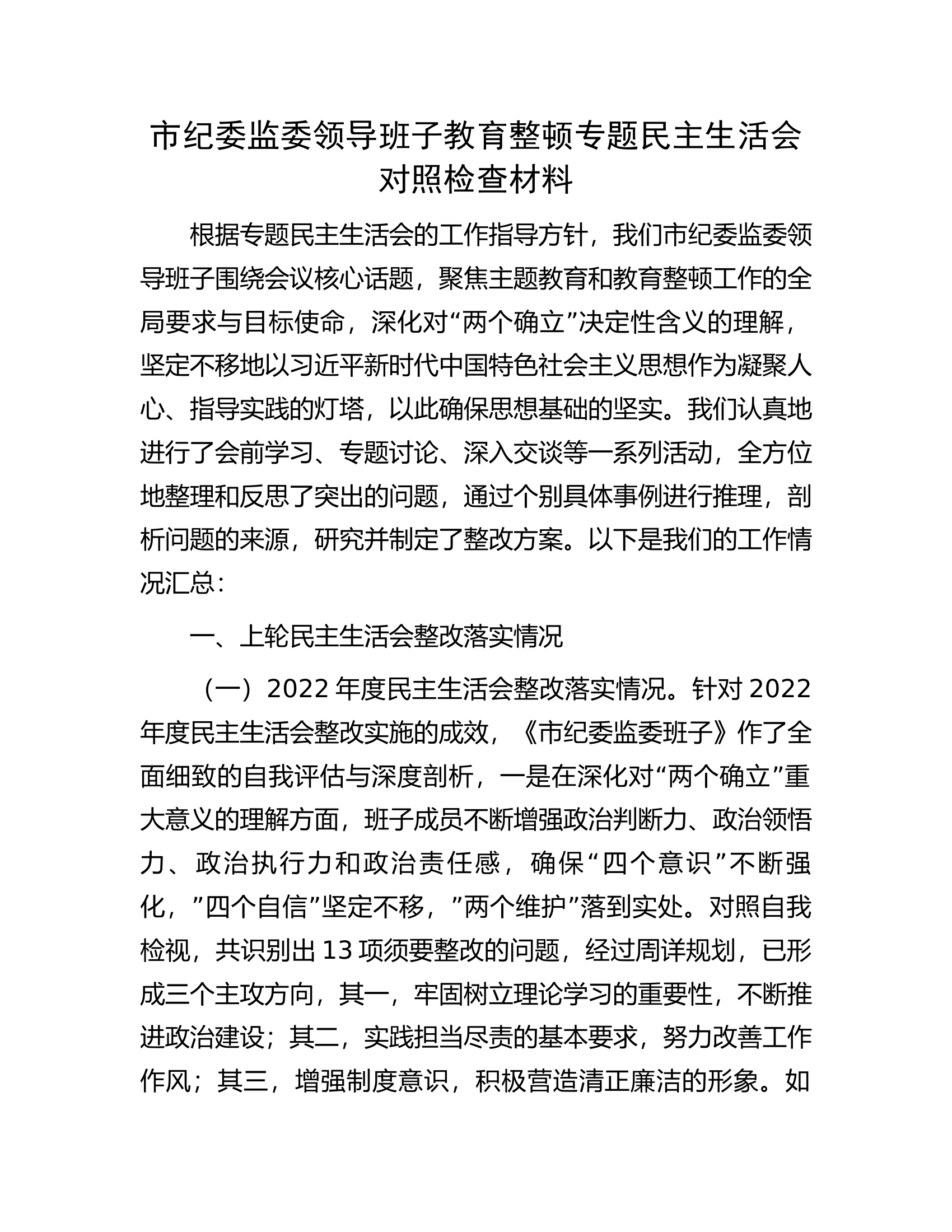 市纪委监委领导班子教育整顿专题民主生活会对照检查材料................docx 第1页