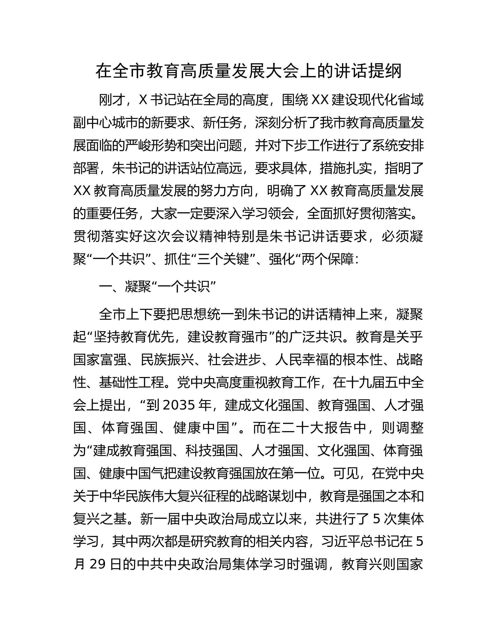 在全市教育高质量发展大会上的讲话提纲.docx 第1页