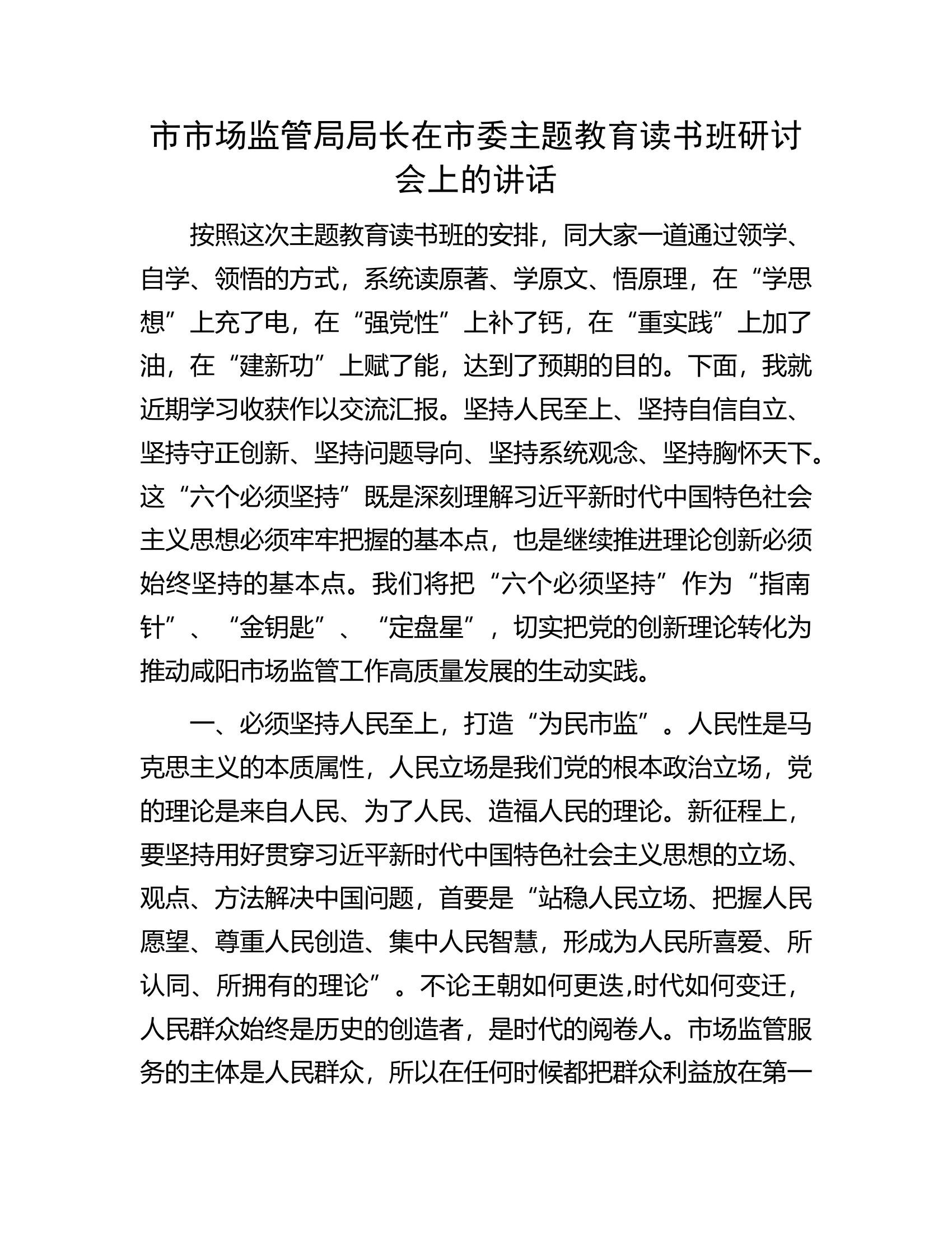 市市场监管局局长在市委主题教育读书班研讨会上的讲话.docx 第1页