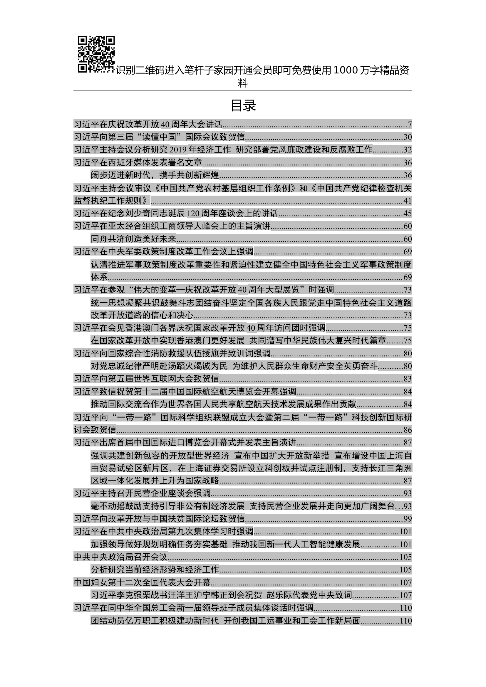 十九大以来系列公开讲话大全【在庆祝改革开放40周年大会讲话】.docx 第2页