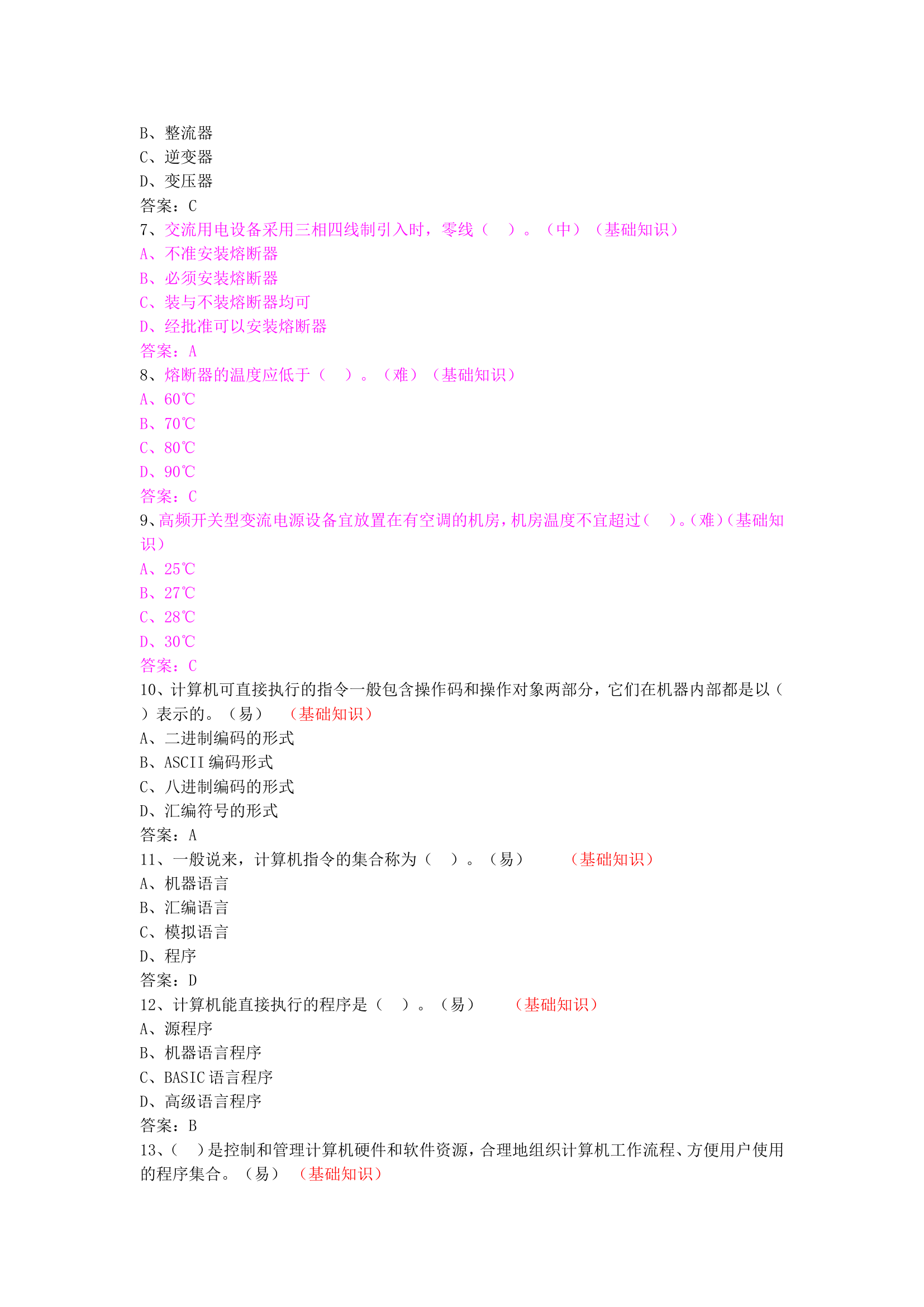 消防通信员题库（高级500题）(1).doc 第2页