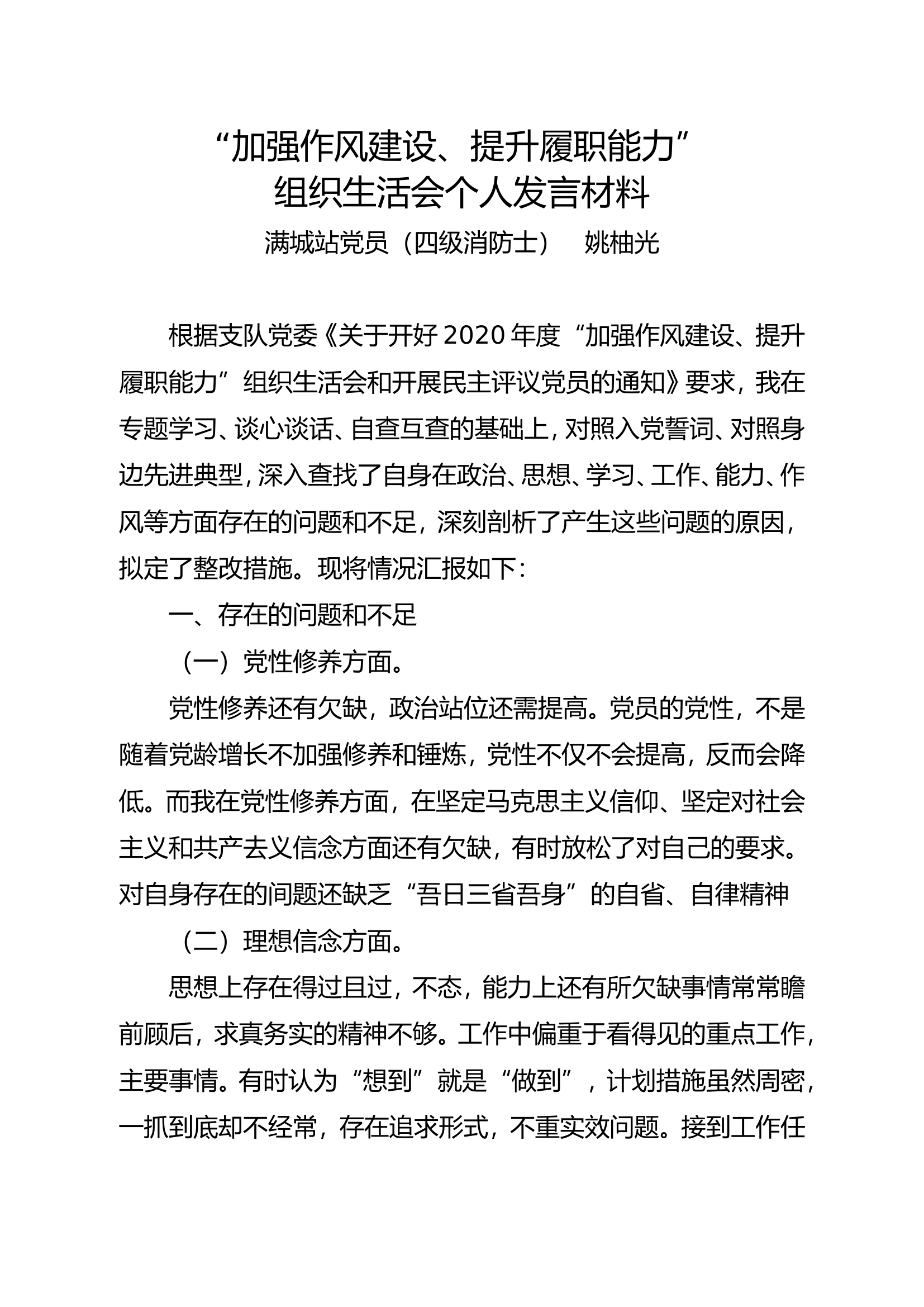 组织生活会发言材料06.doc 第1页