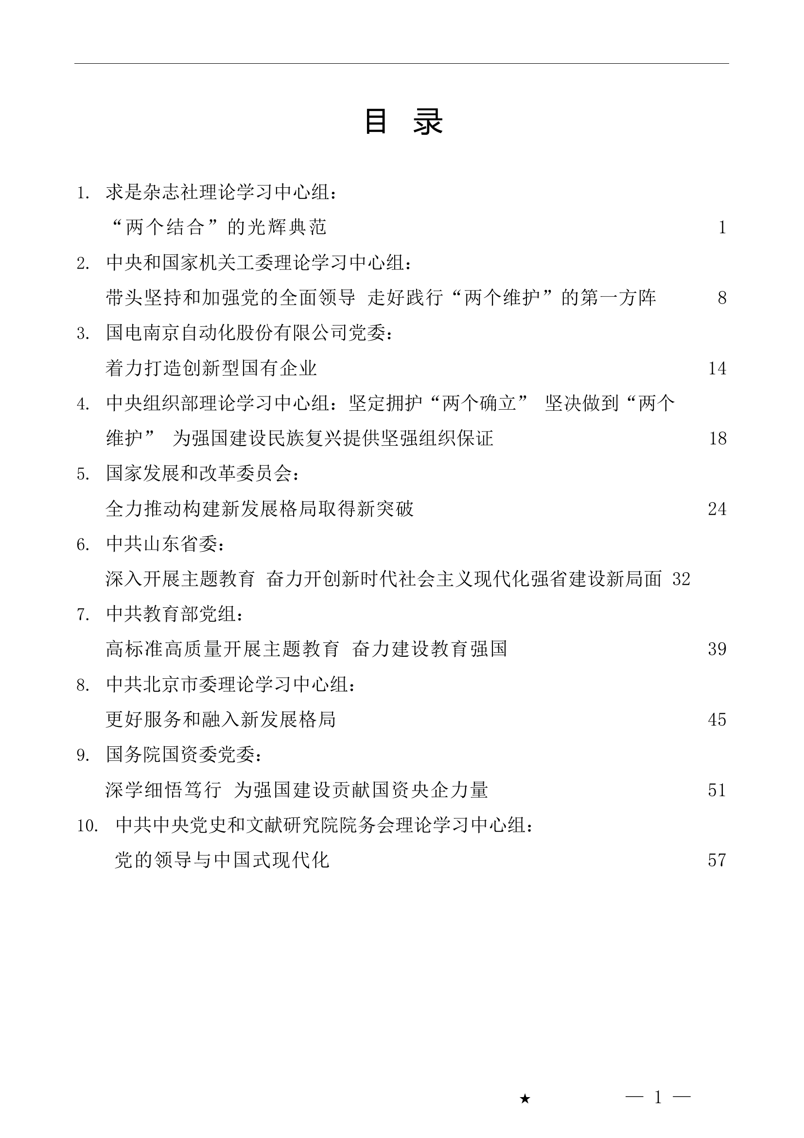 （10篇）2023年5月党委（党组）理论学习中心组学习文章汇编.doc 第1页