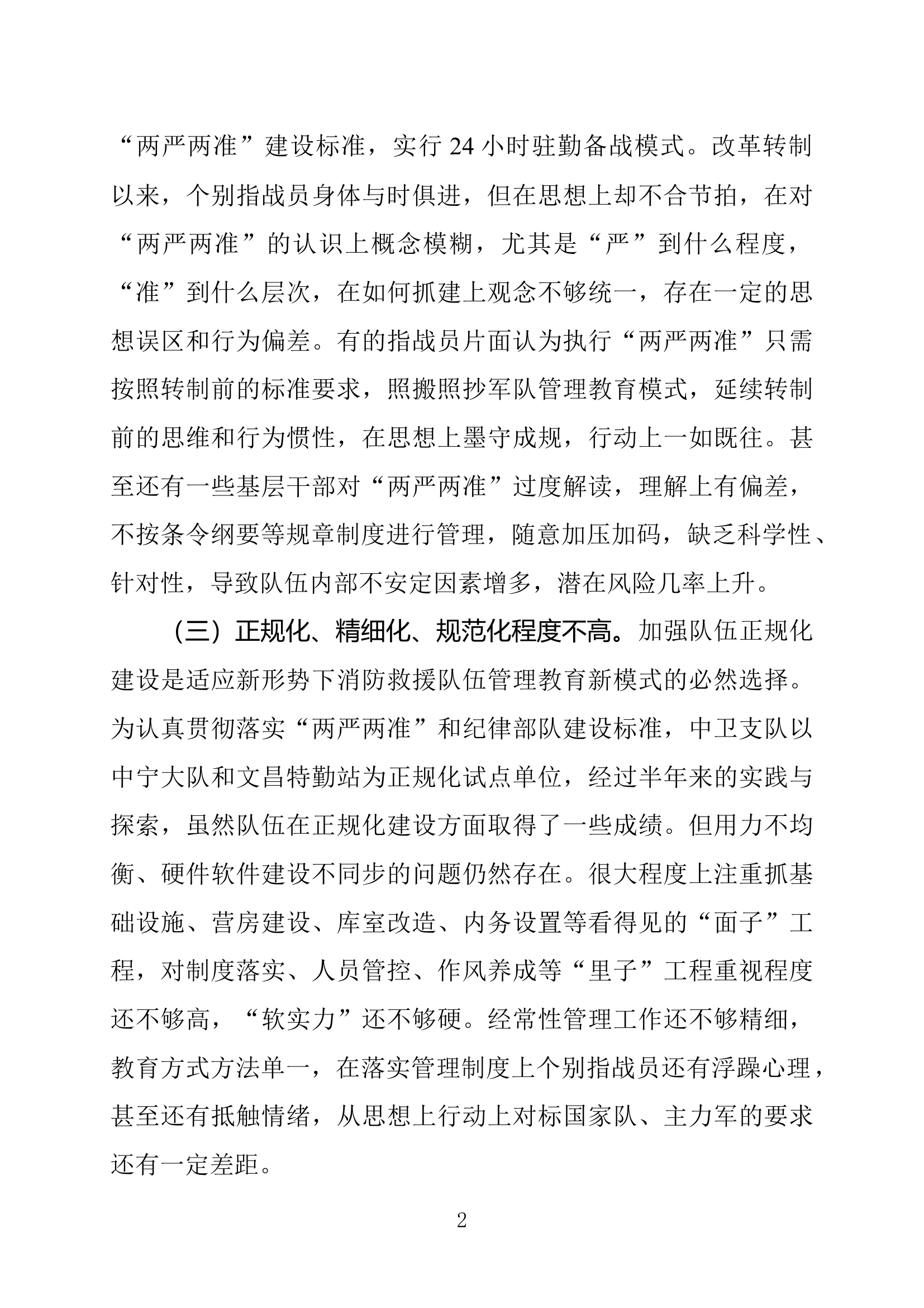 对新体制下队伍管理教育工作的思考.docx 第2页