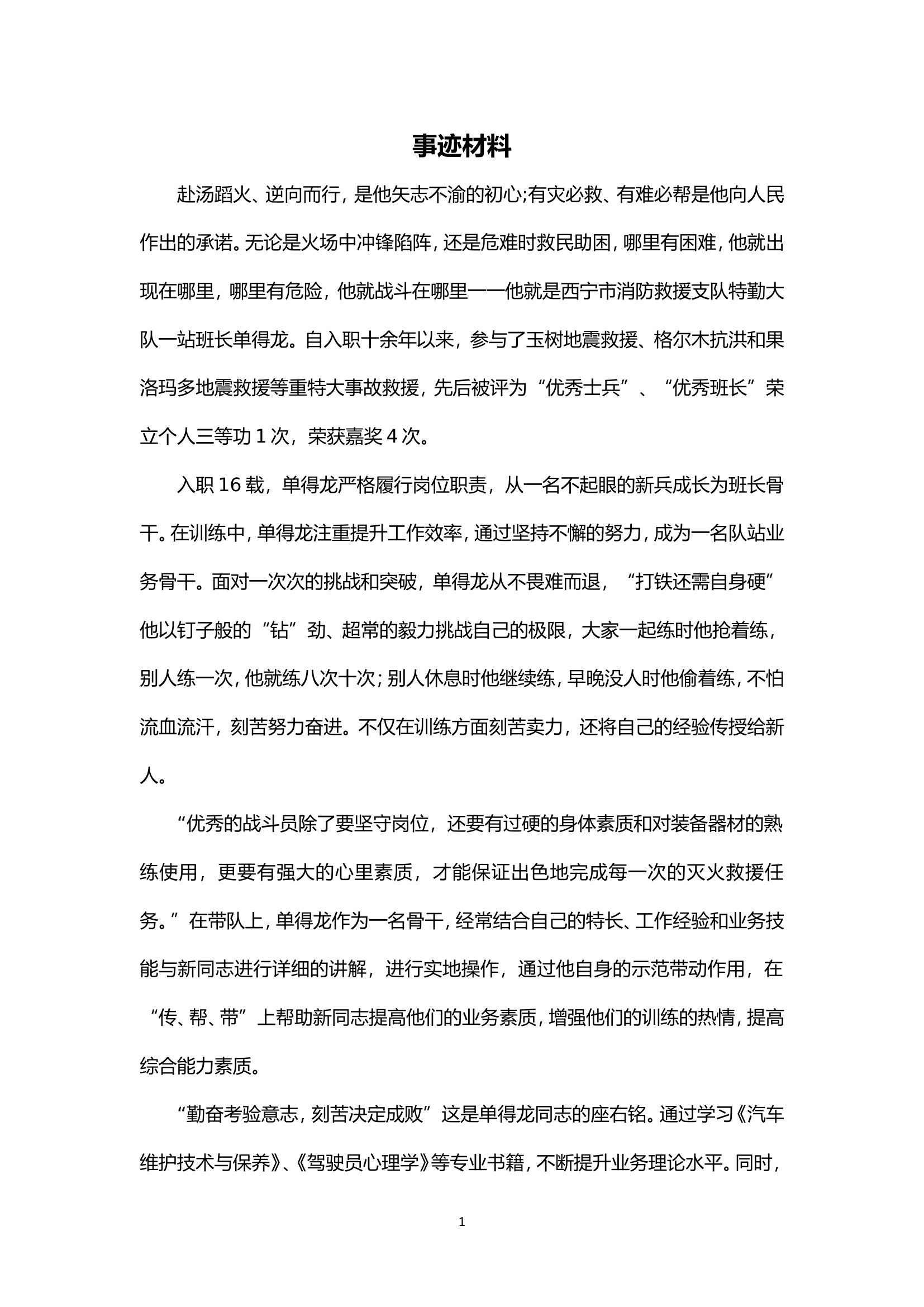 驾驶员事迹材料.doc 第1页