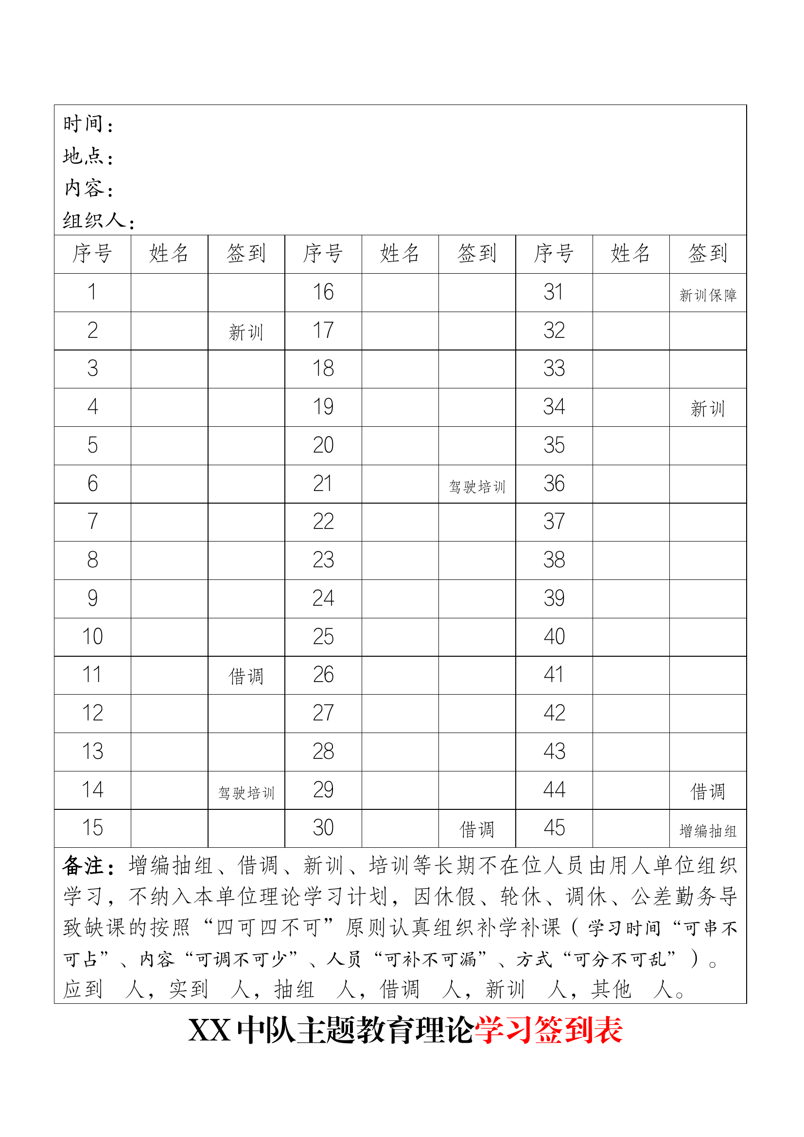 主题教育补课登记表、签到表.docx 第1页