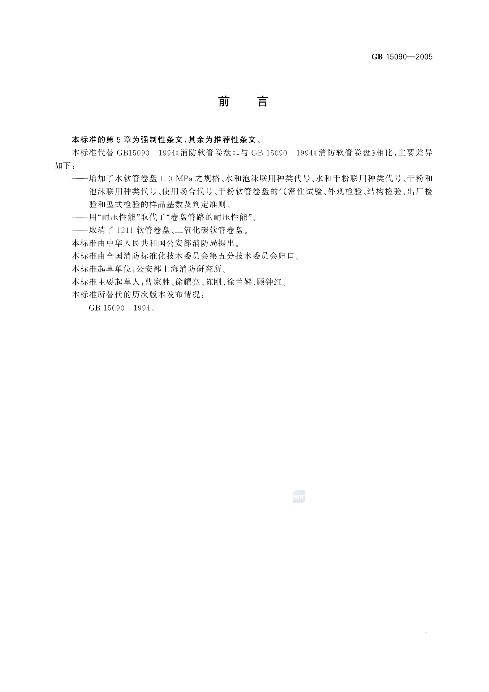 GB+15090-2005(消防软管卷盘).pdf 第2页