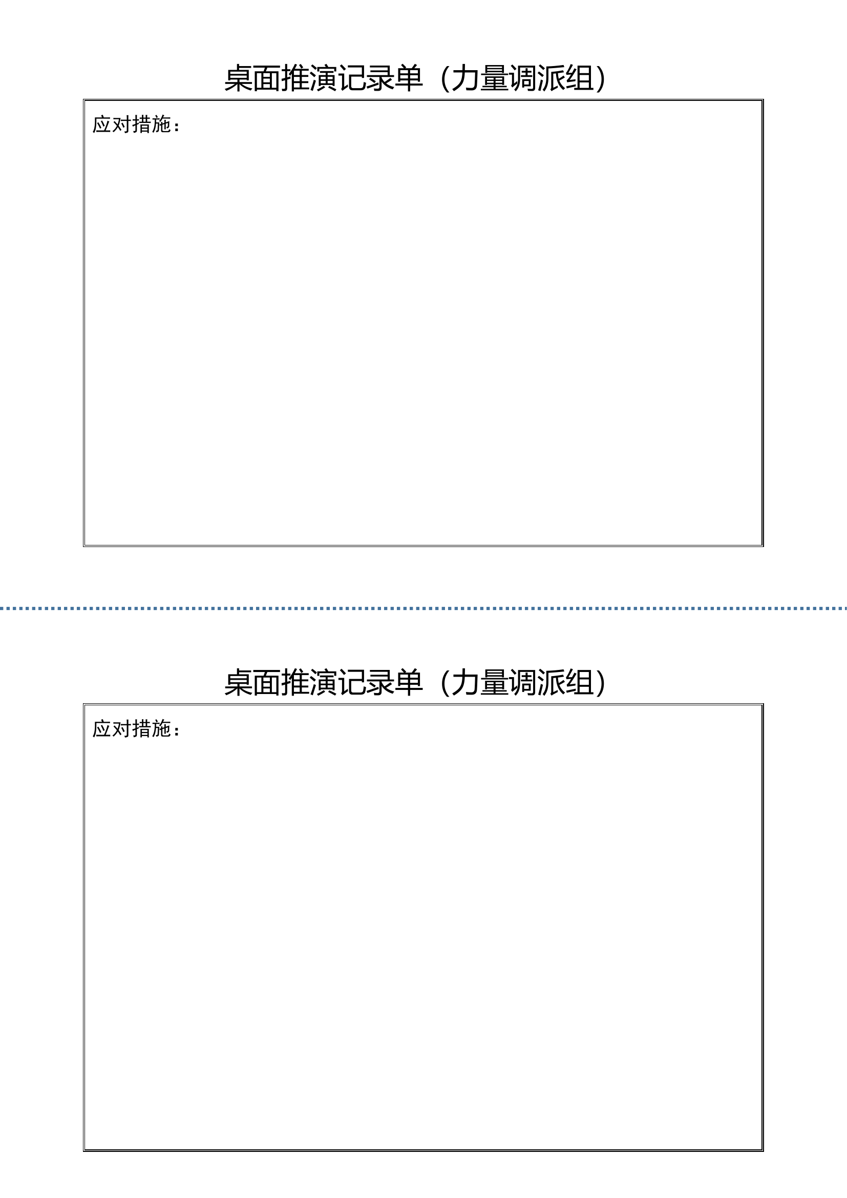 消防救援桌面推演记录单.docx 第1页