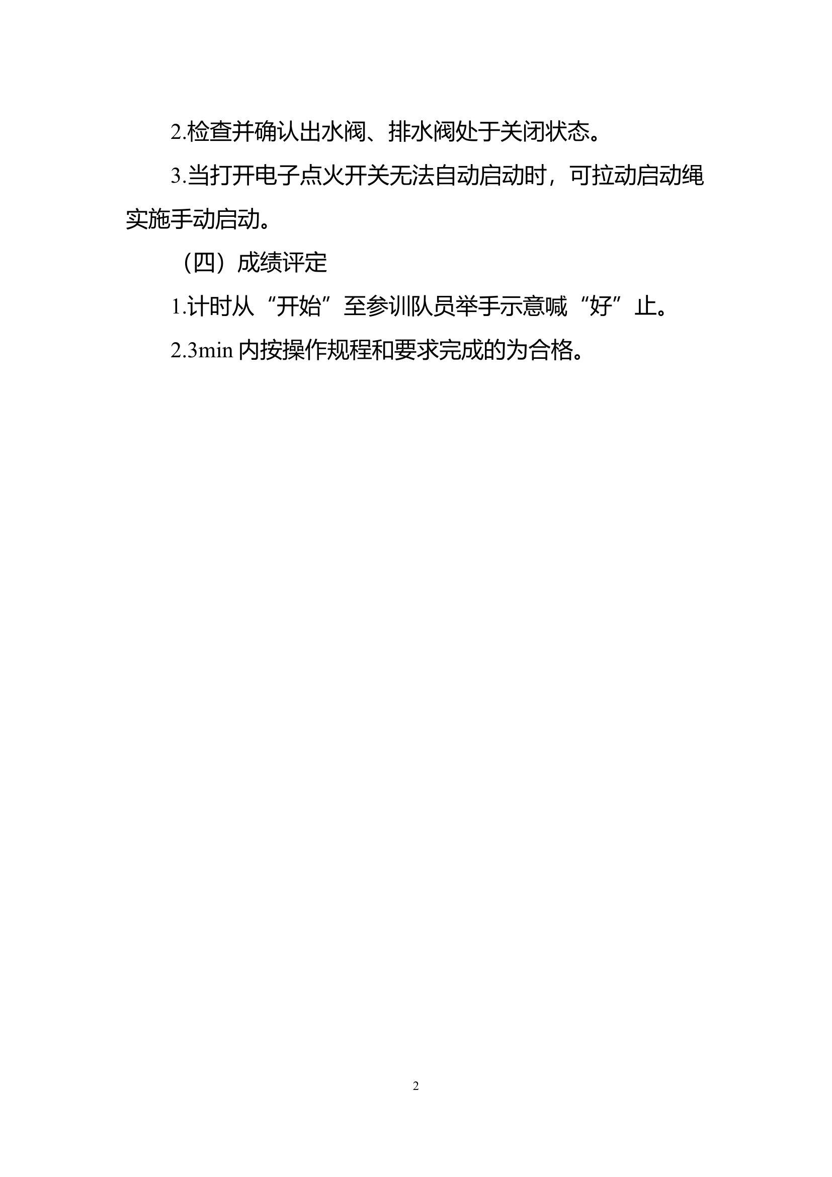 附件1-9：排涝专业队训练科目及规程.docx 第2页