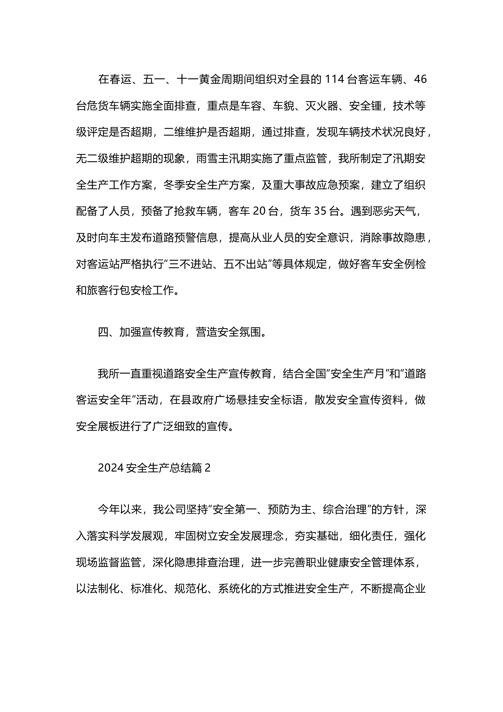 栀夏：2024安全生产总结（2篇）.docx 第2页