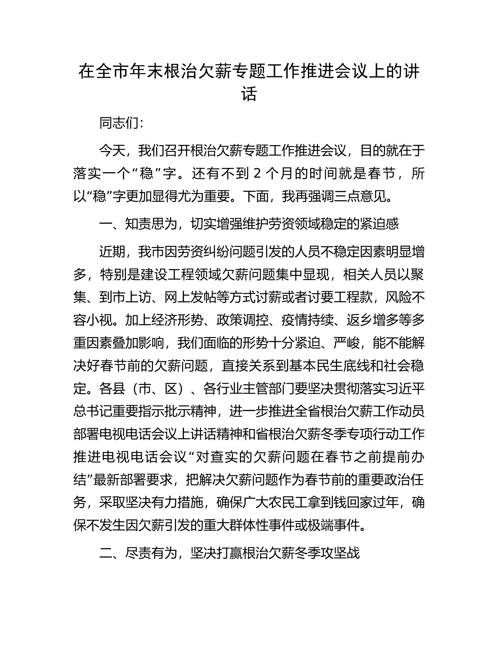 在全市年末根治欠薪专题工作推进会议上的讲话..docx 第1页