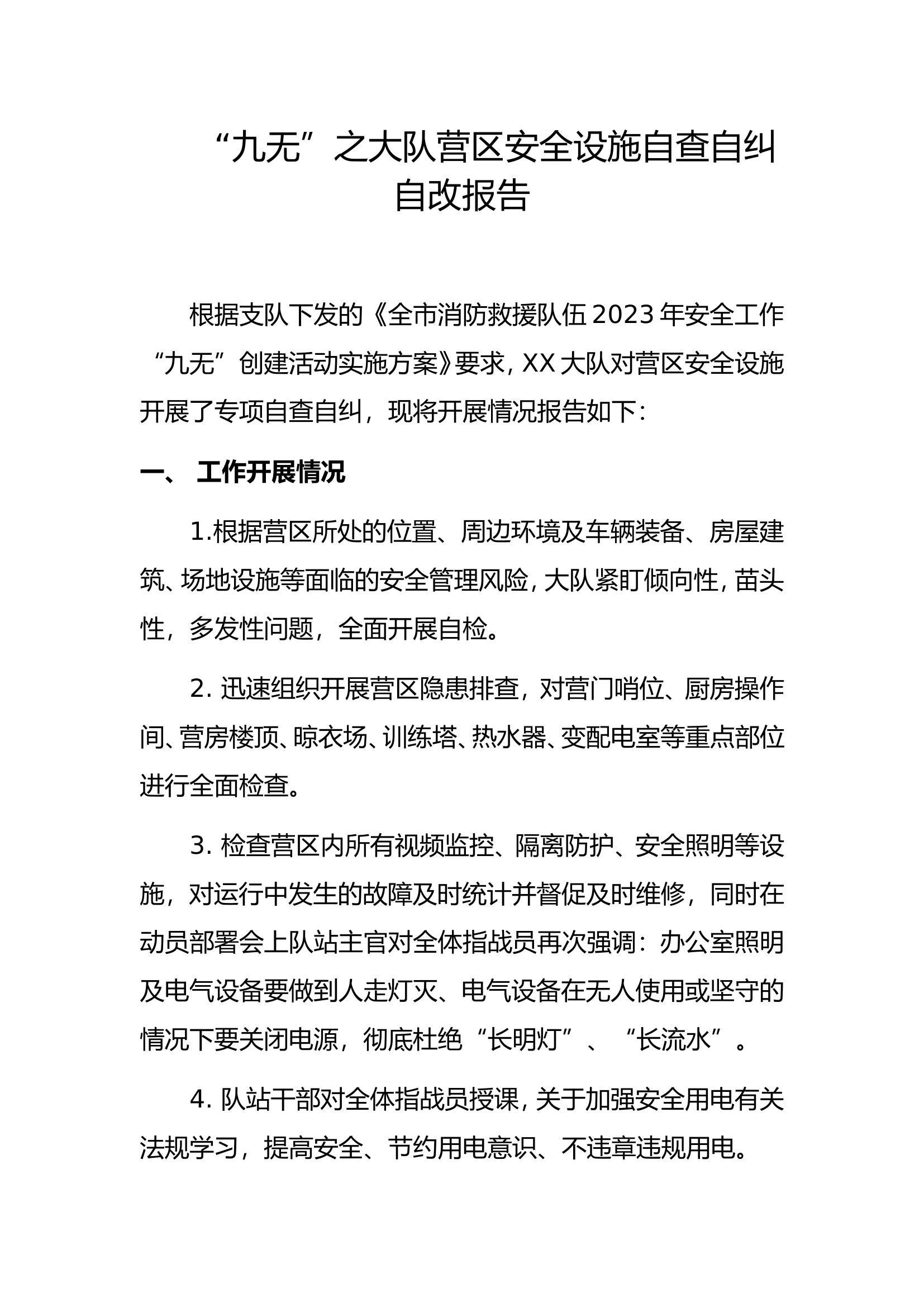 &ldquo;九无&rdquo;之大队营区安全设施自查自纠自改报告.doc 第1页