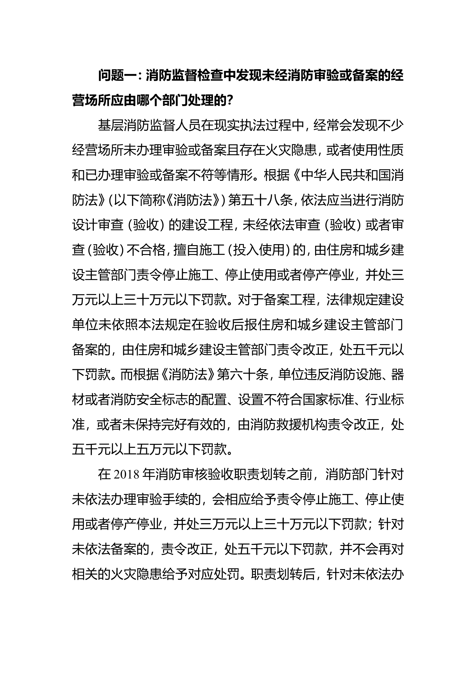 消防基层执法中疑难问题分析与对策探究.doc 第2页