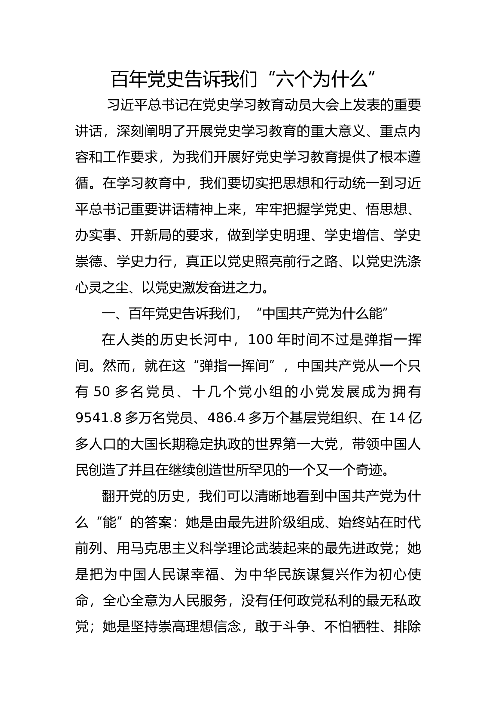 党史学习教育专题党课讲稿 (4).docx 第1页