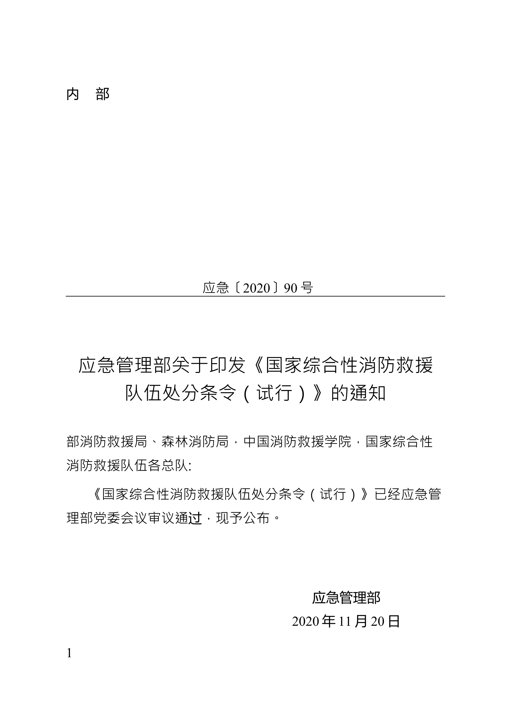 应急〔2020〕90号应急管理部关于印发《国家综合性消防救援队伍处分条令（试行）》的通知.docx 第1页