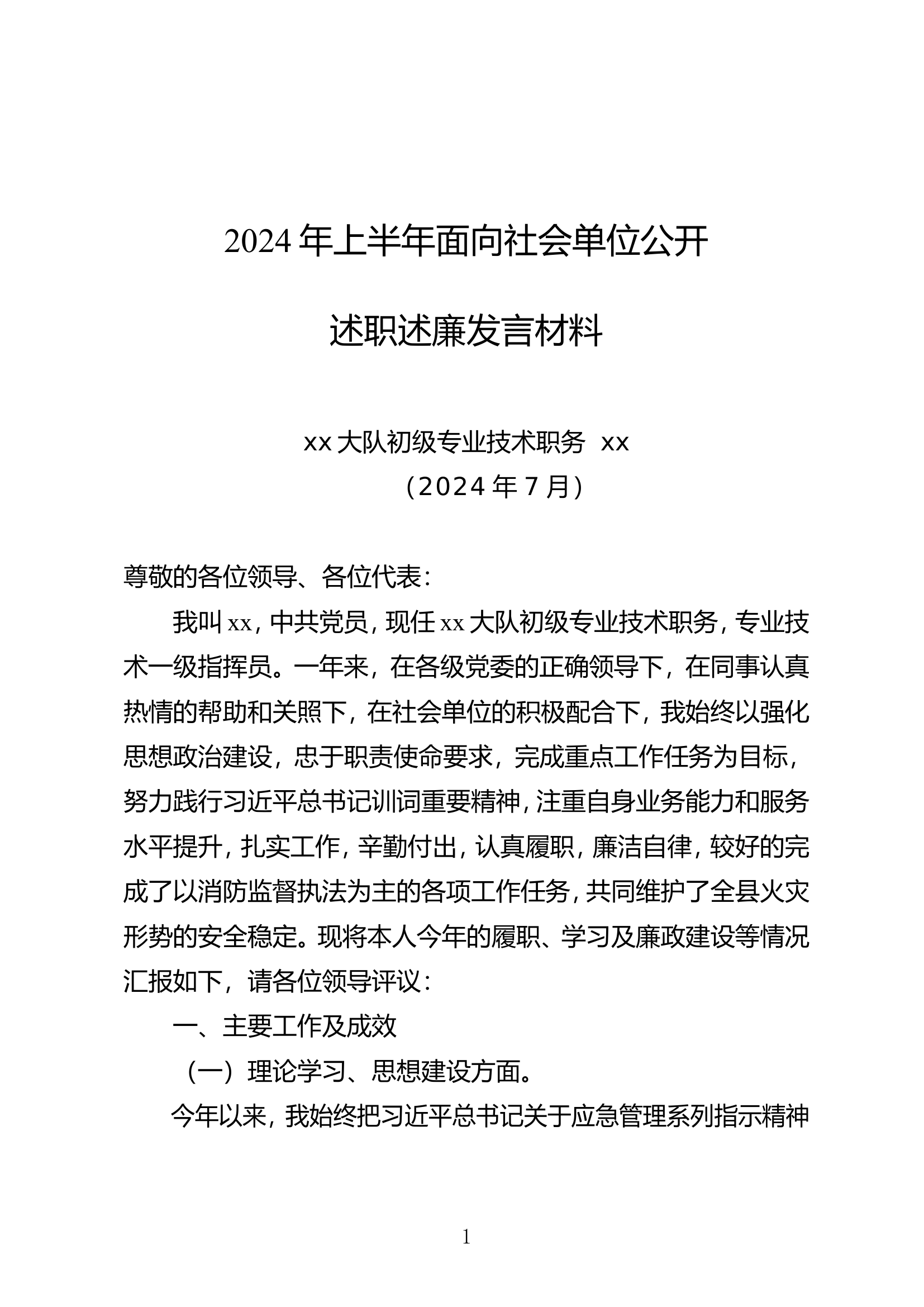 2024年上半年面向社会单位公开述职述廉发言材料.doc 第1页
