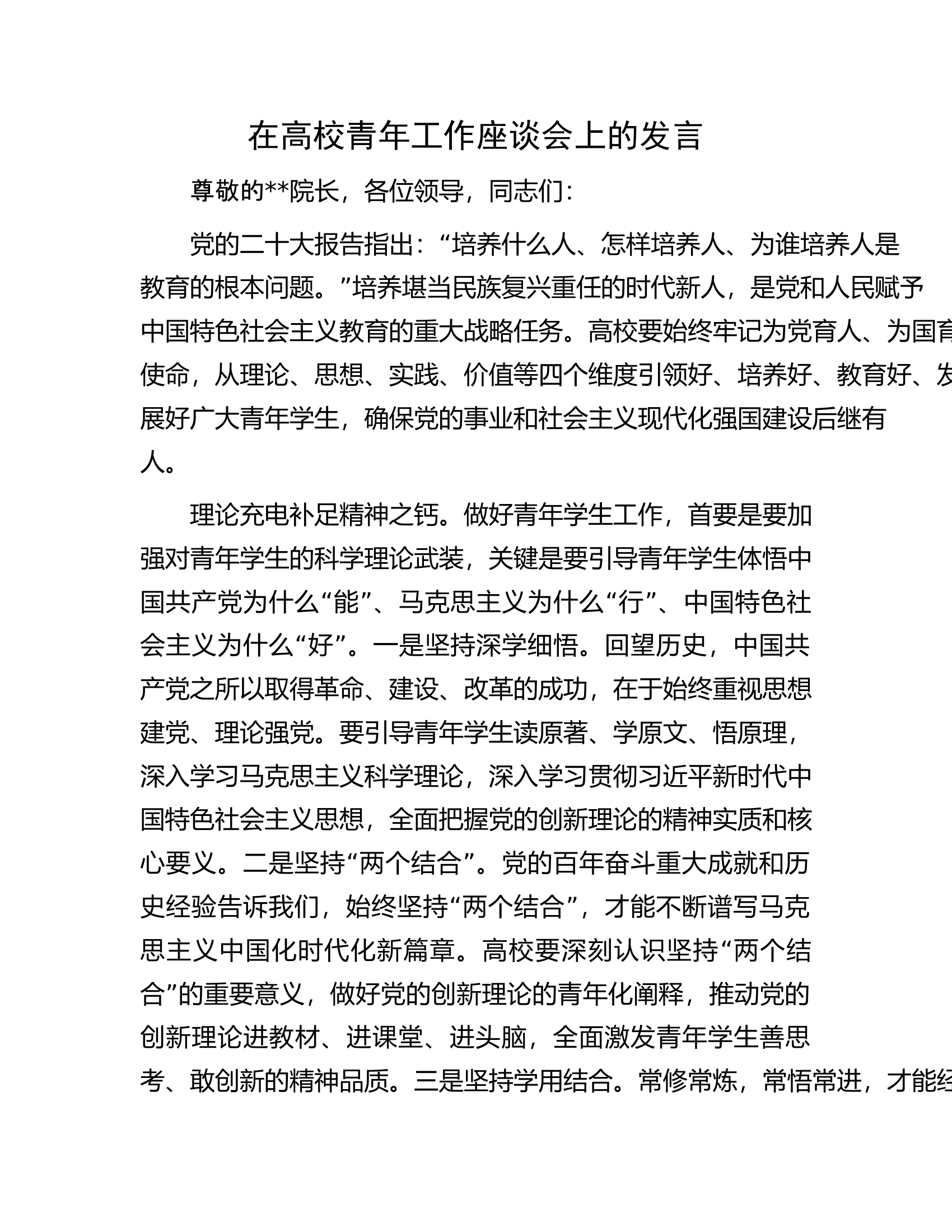在高校青年工作座谈会上的发言.docx 第1页