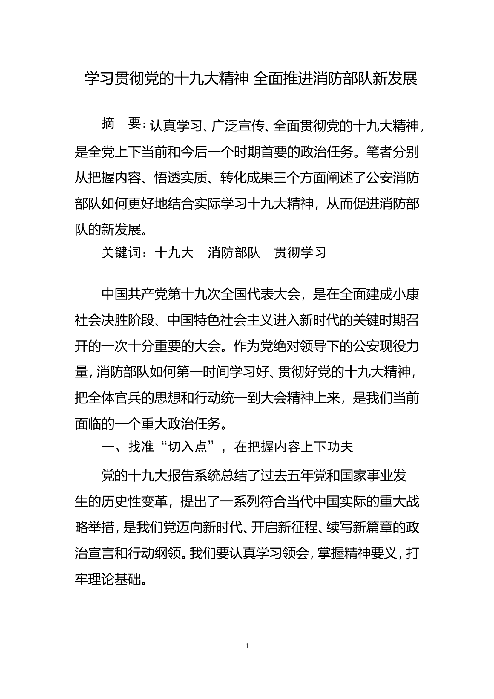 学习贯彻党的十九大精神 全面推进消防部队新发展.doc 第1页