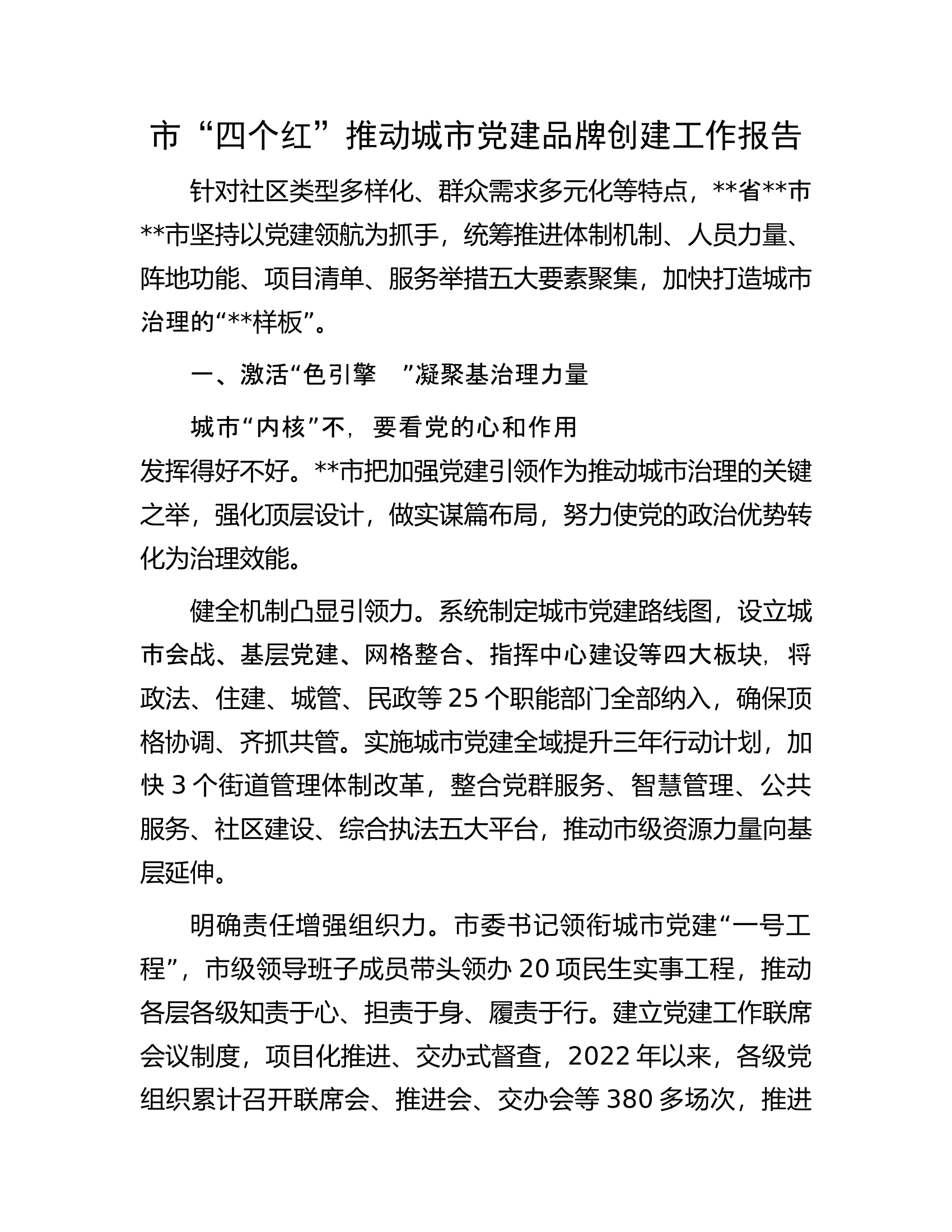 市&ldquo;四个红&rdquo;推动城市党建品牌创建工作报告.docx 第1页