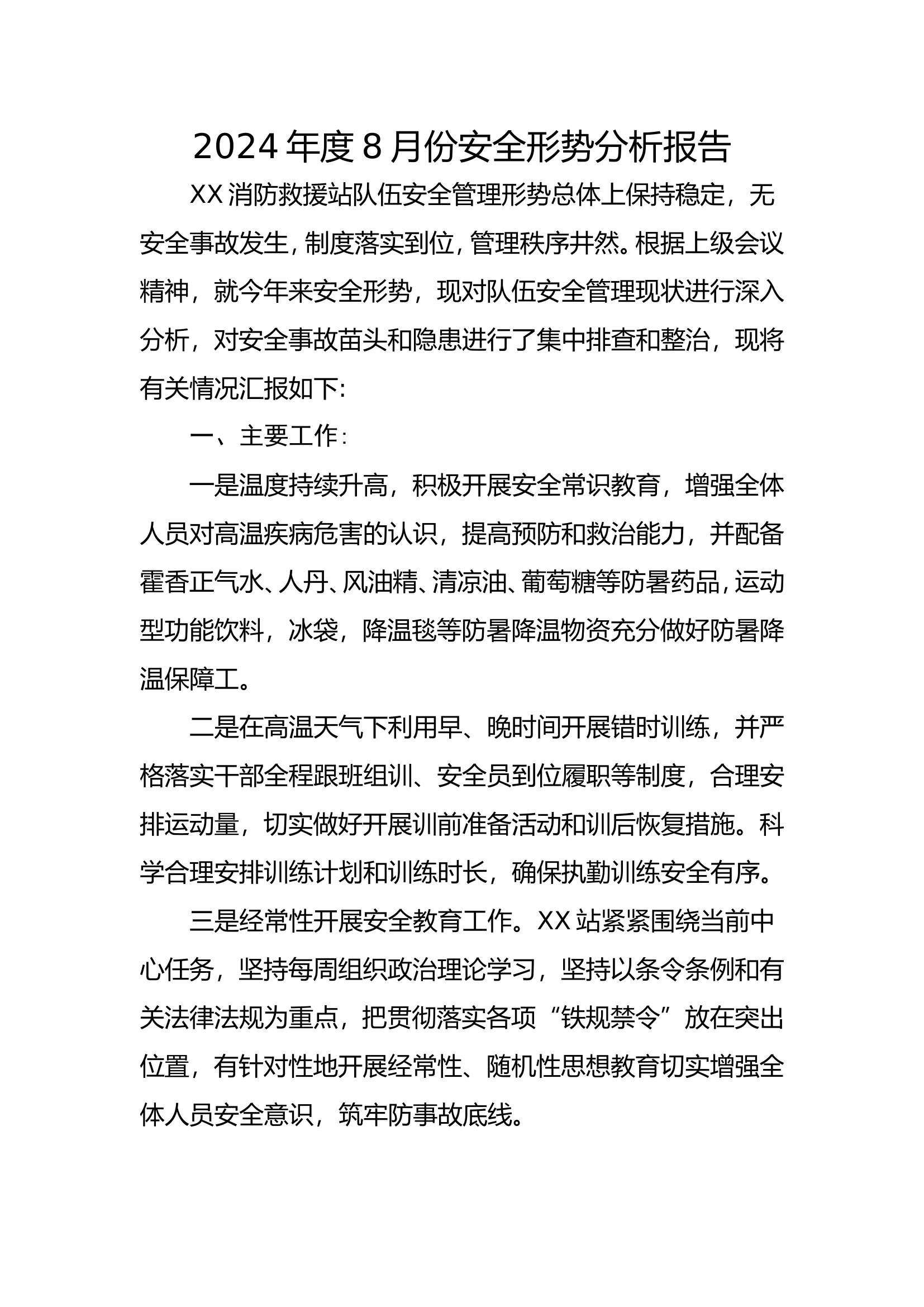 XX消防站2024年度8月份安全形势分析报告.doc 第1页