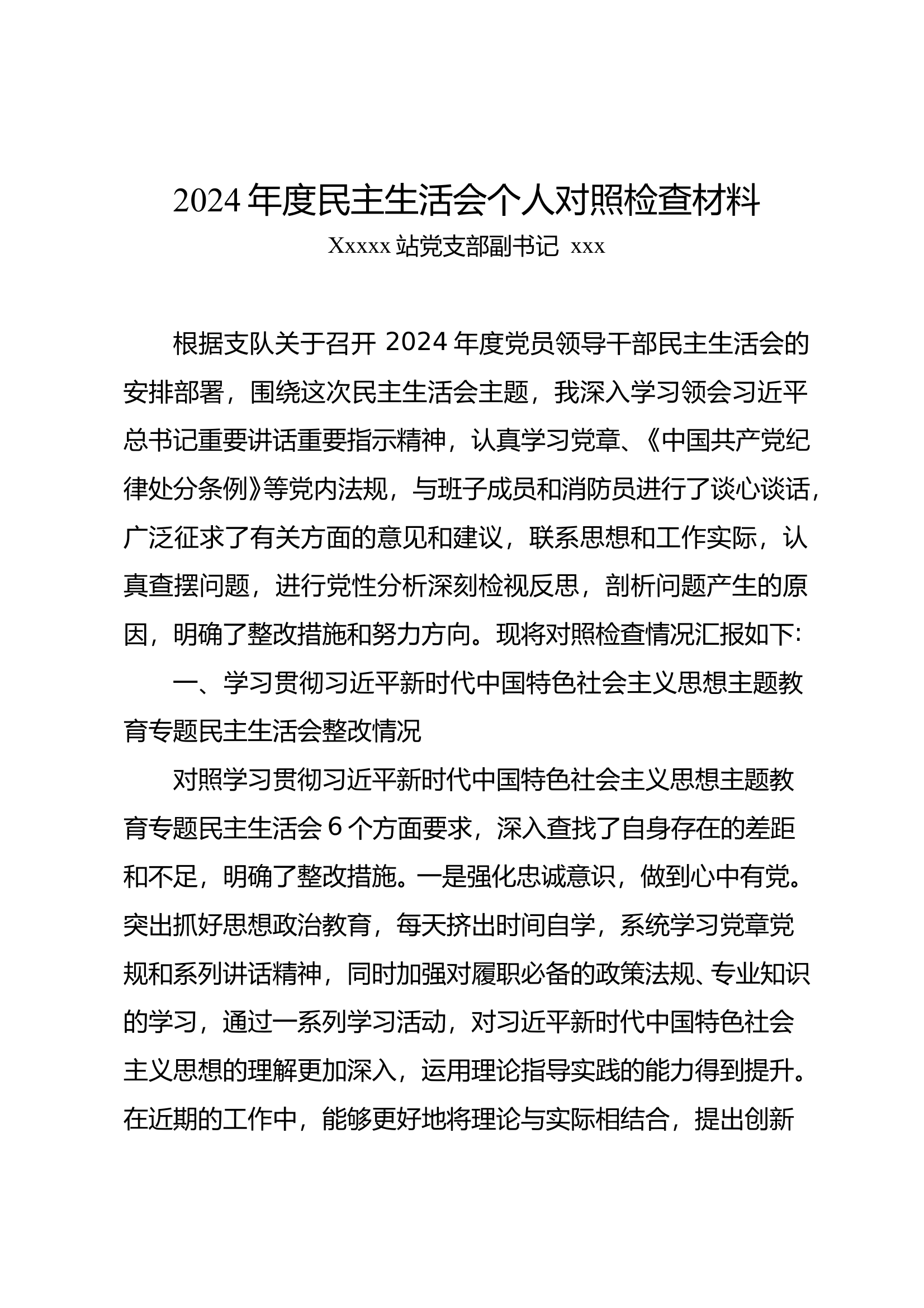 站长2024年度民主生活会剖析材料（四个方面+反面典型案例+主题教育民主生活会整改情况） 第1页