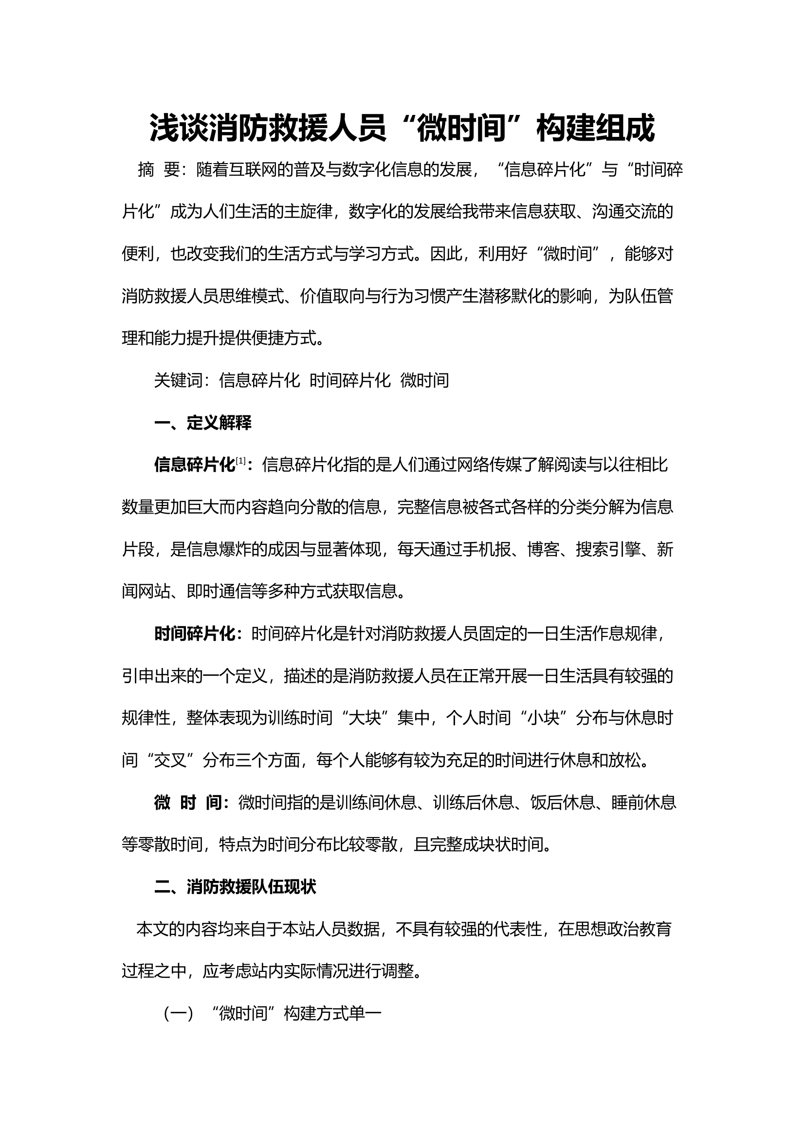 浅谈消防救援人员“微时间”构建组成 1.docx 第1页