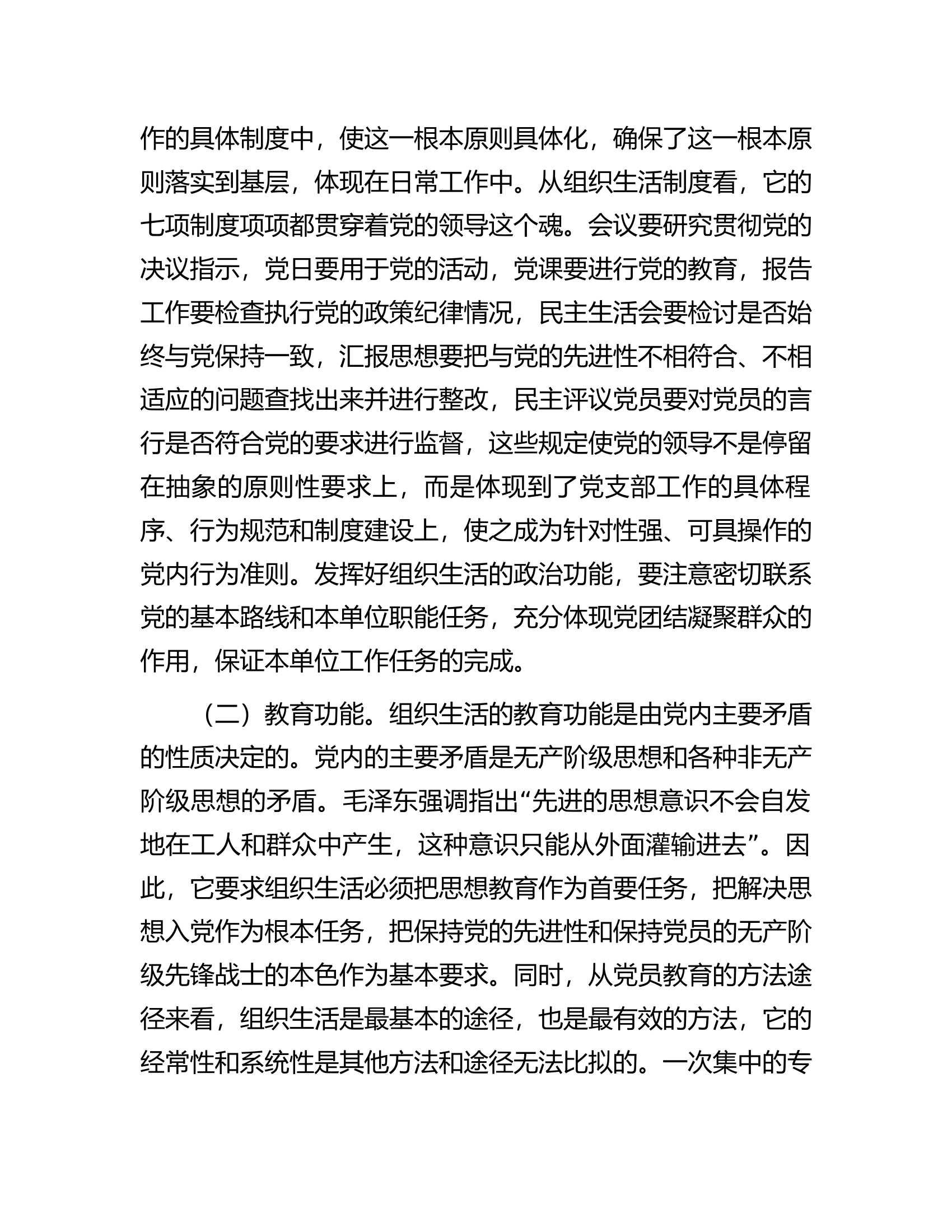 市直机关党支部书记党建集训关于落实组织生活制度提高党内生活质量的辅导授课.docx 第2页