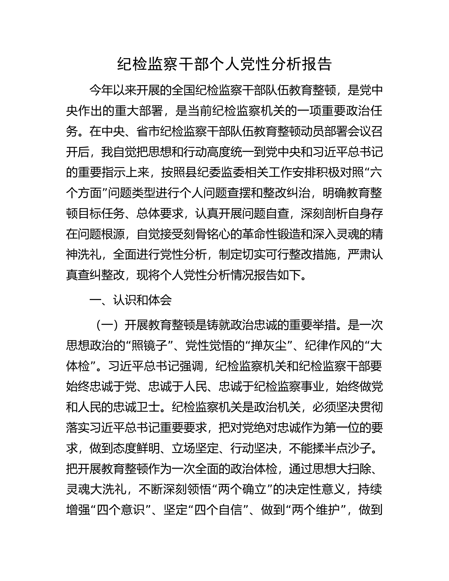 纪检监察干部个人党性分析报告.docx 第1页